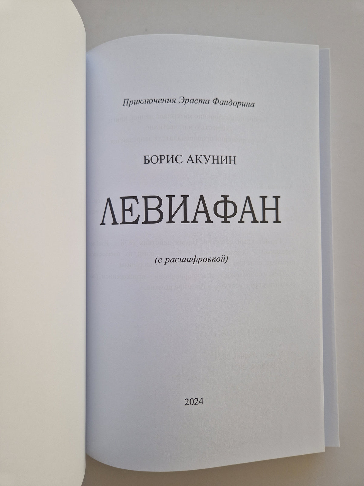 Левиафан (Роман с расшифровкой)