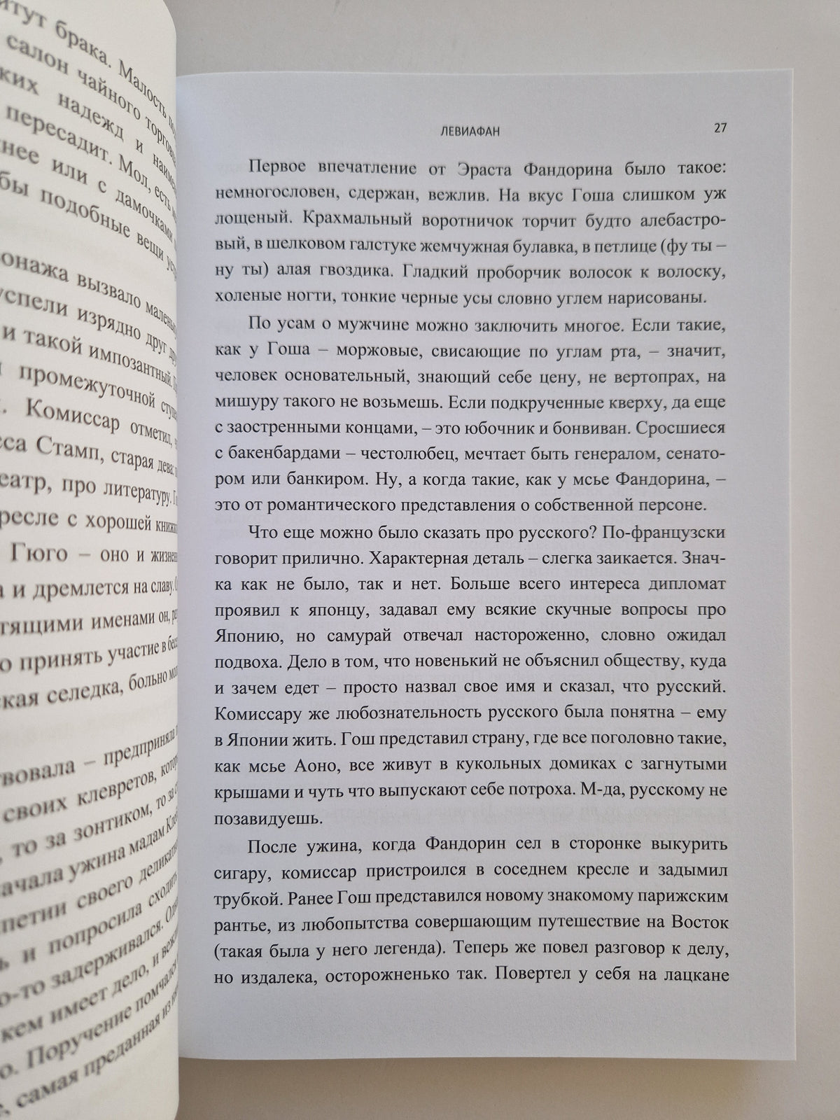 Левиафан (Роман с расшифровкой)