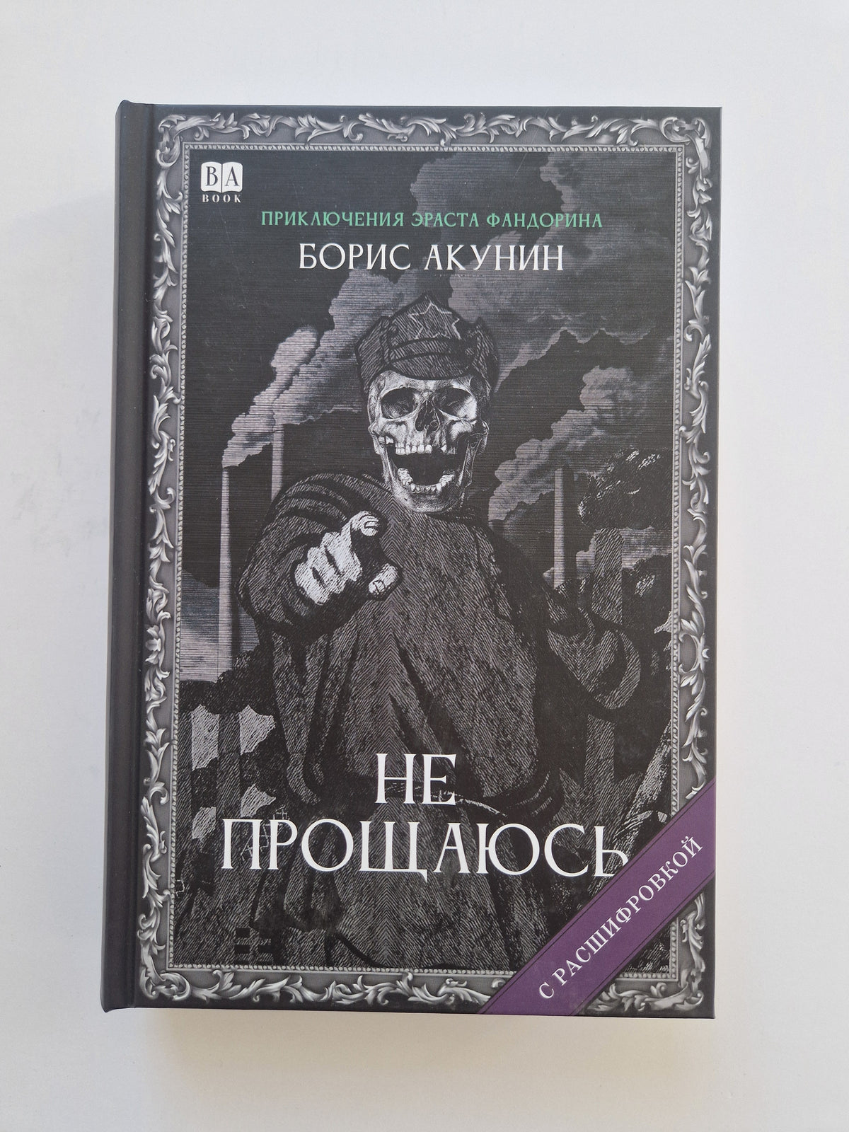 Не прощаюсь (Роман с расшифровкой)