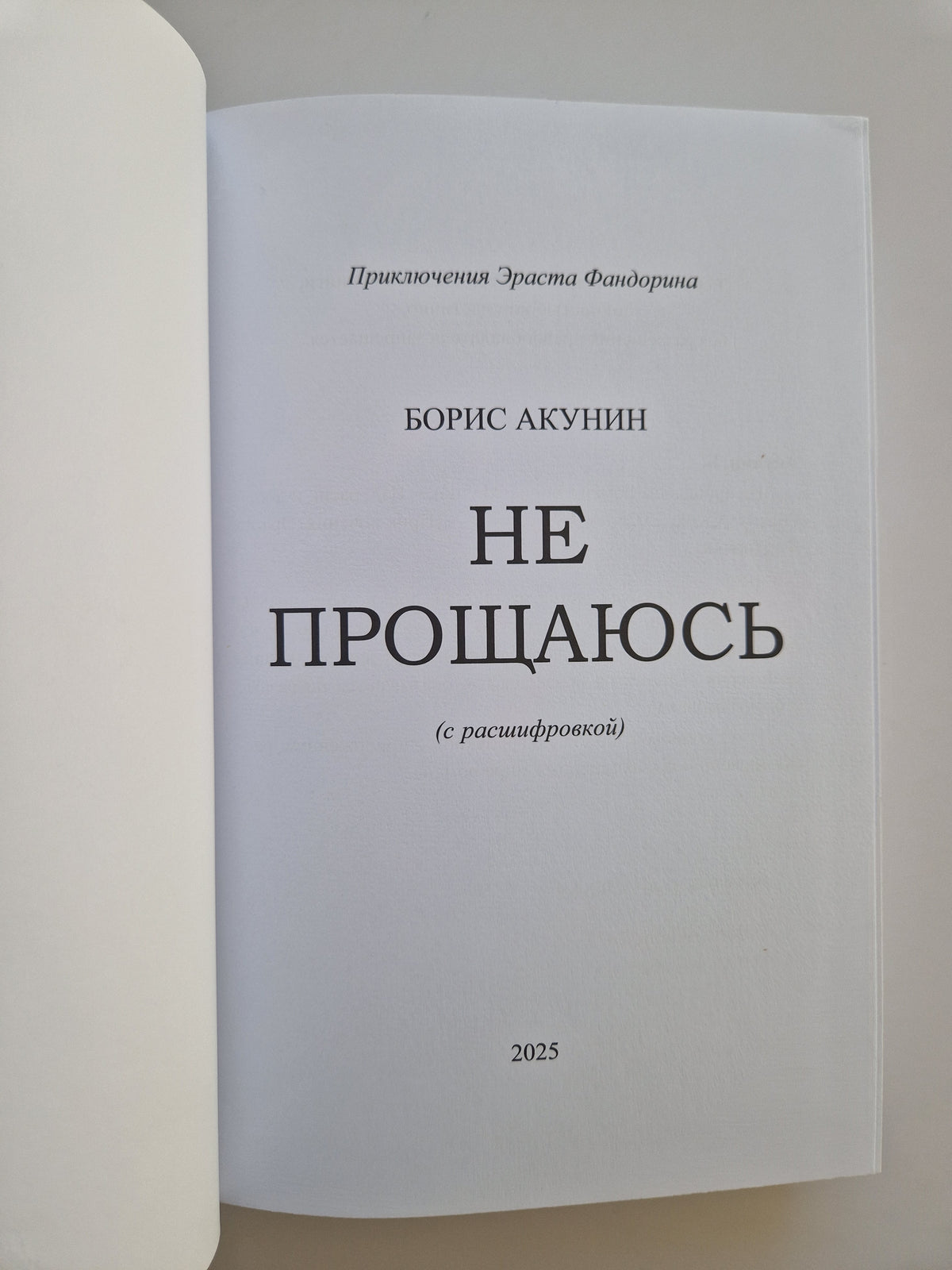 Не прощаюсь (Роман с расшифровкой)