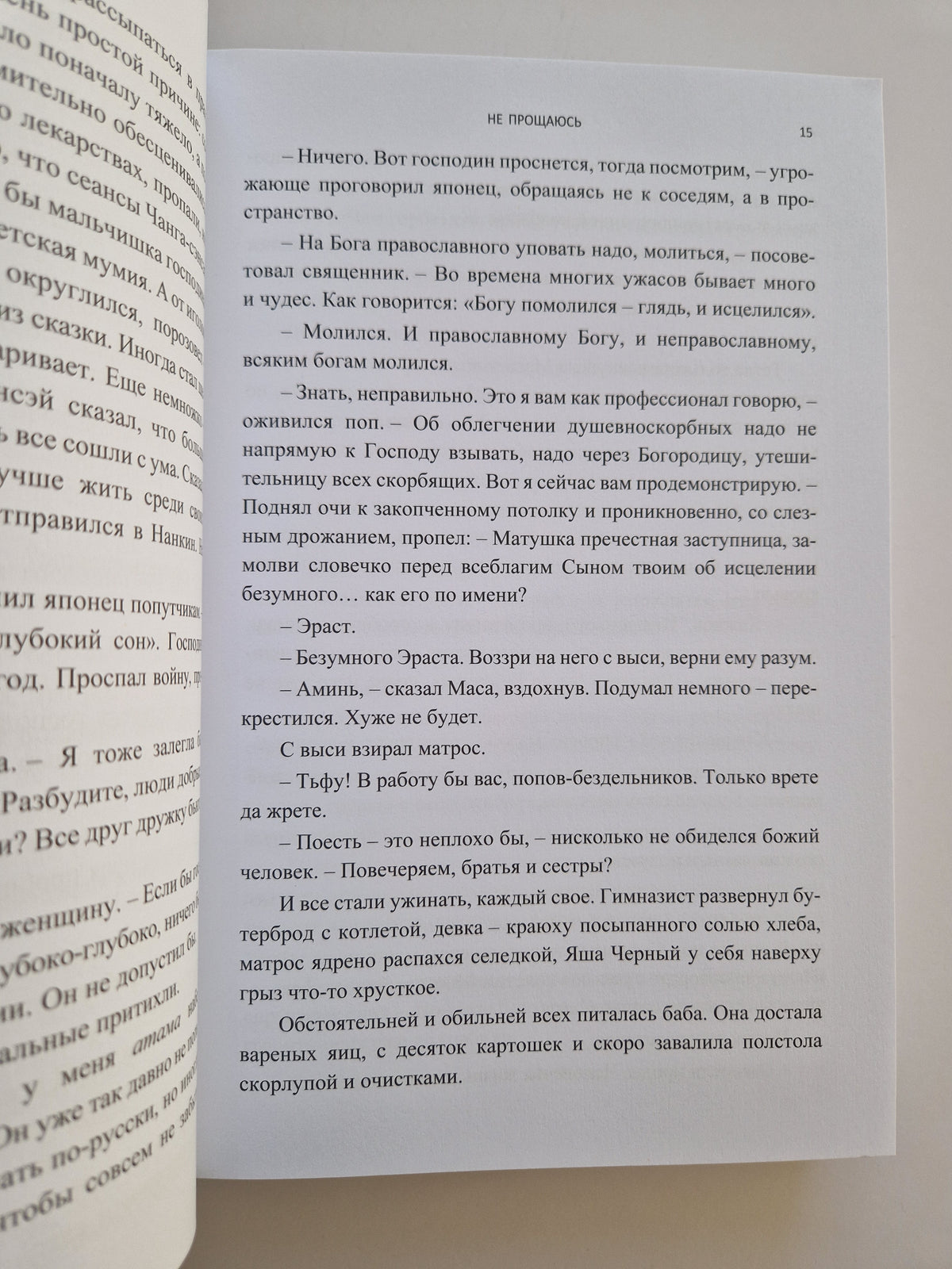 Не прощаюсь (Роман с расшифровкой)