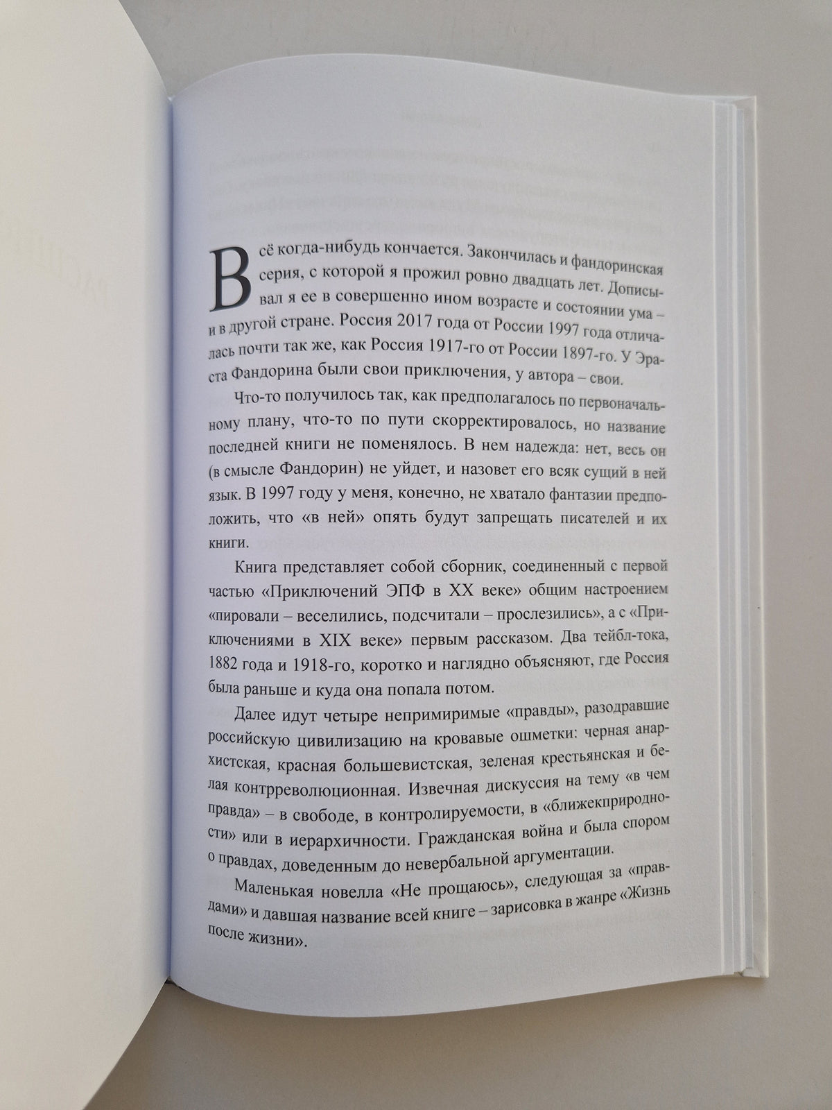 Не прощаюсь (Роман с расшифровкой)