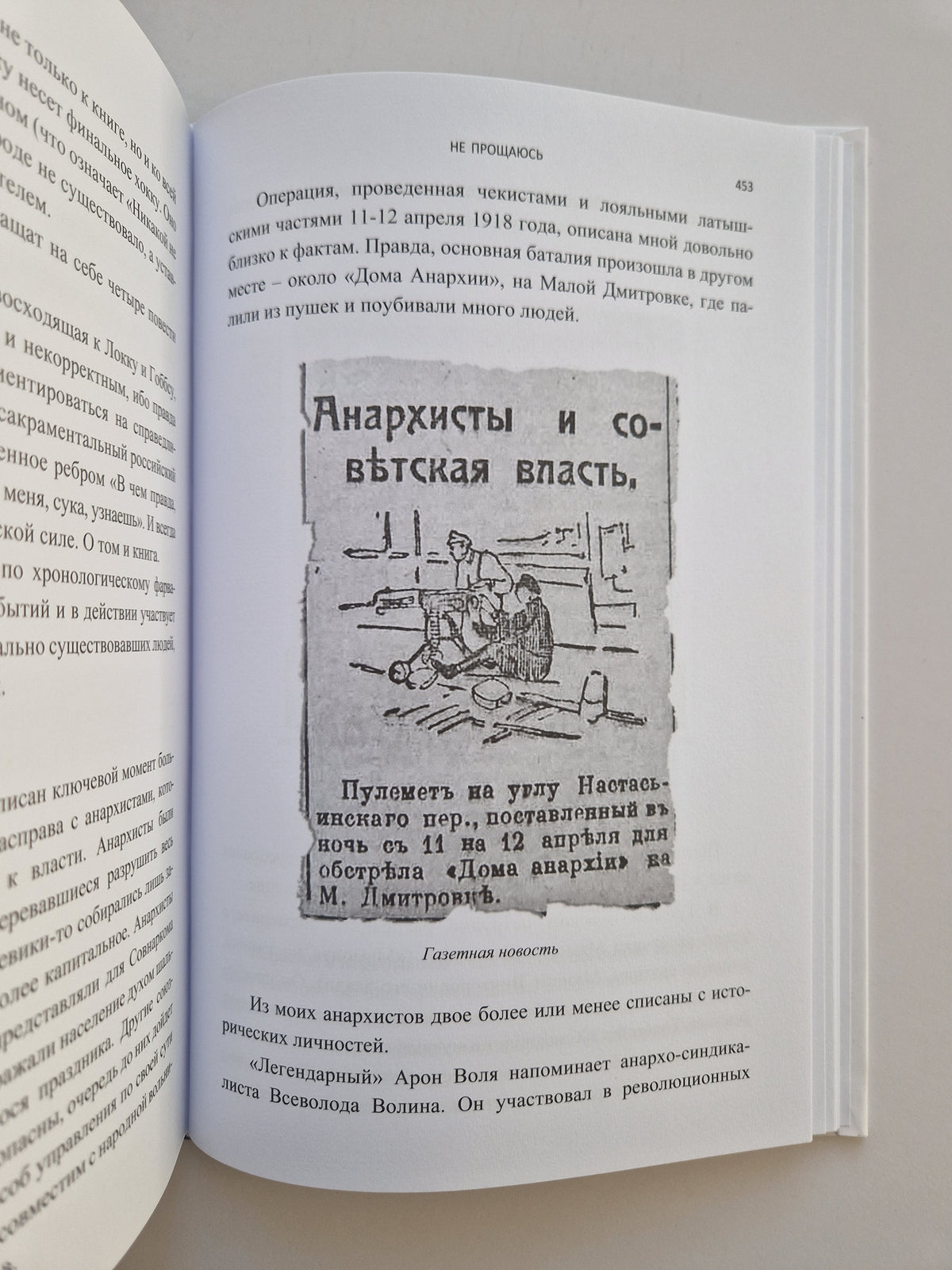 Не прощаюсь (Роман с расшифровкой)