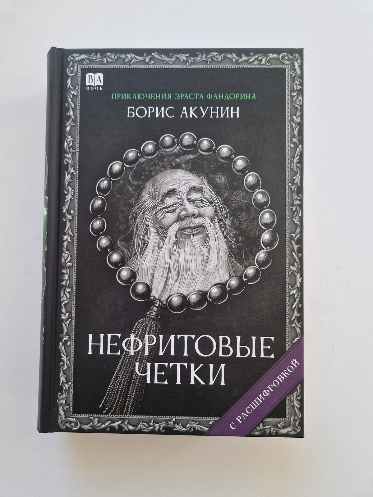 Нефритовые четки (Роман с расшифровкой)