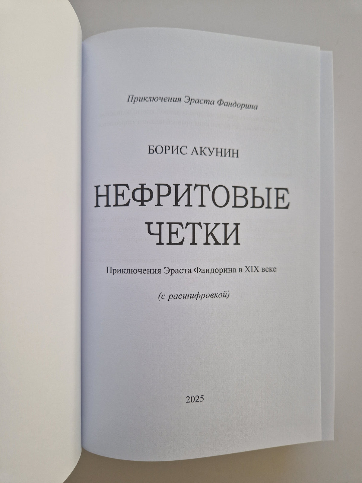 Нефритовые четки (Роман с расшифровкой)