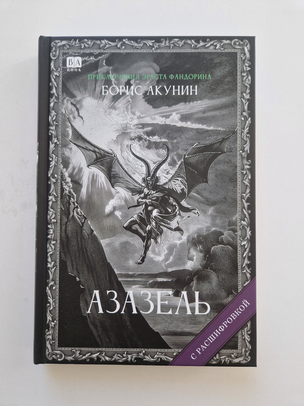 Азазель (Роман с расшифровкой)