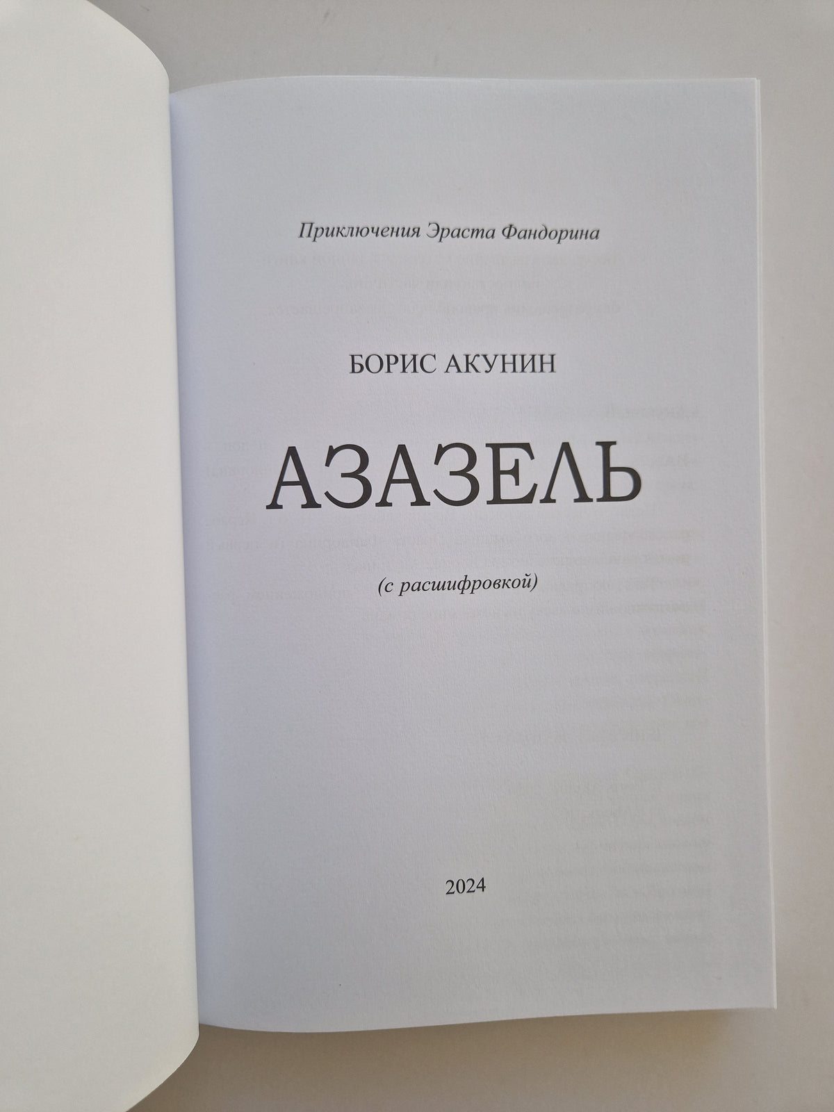 Азазель (Роман с расшифровкой)