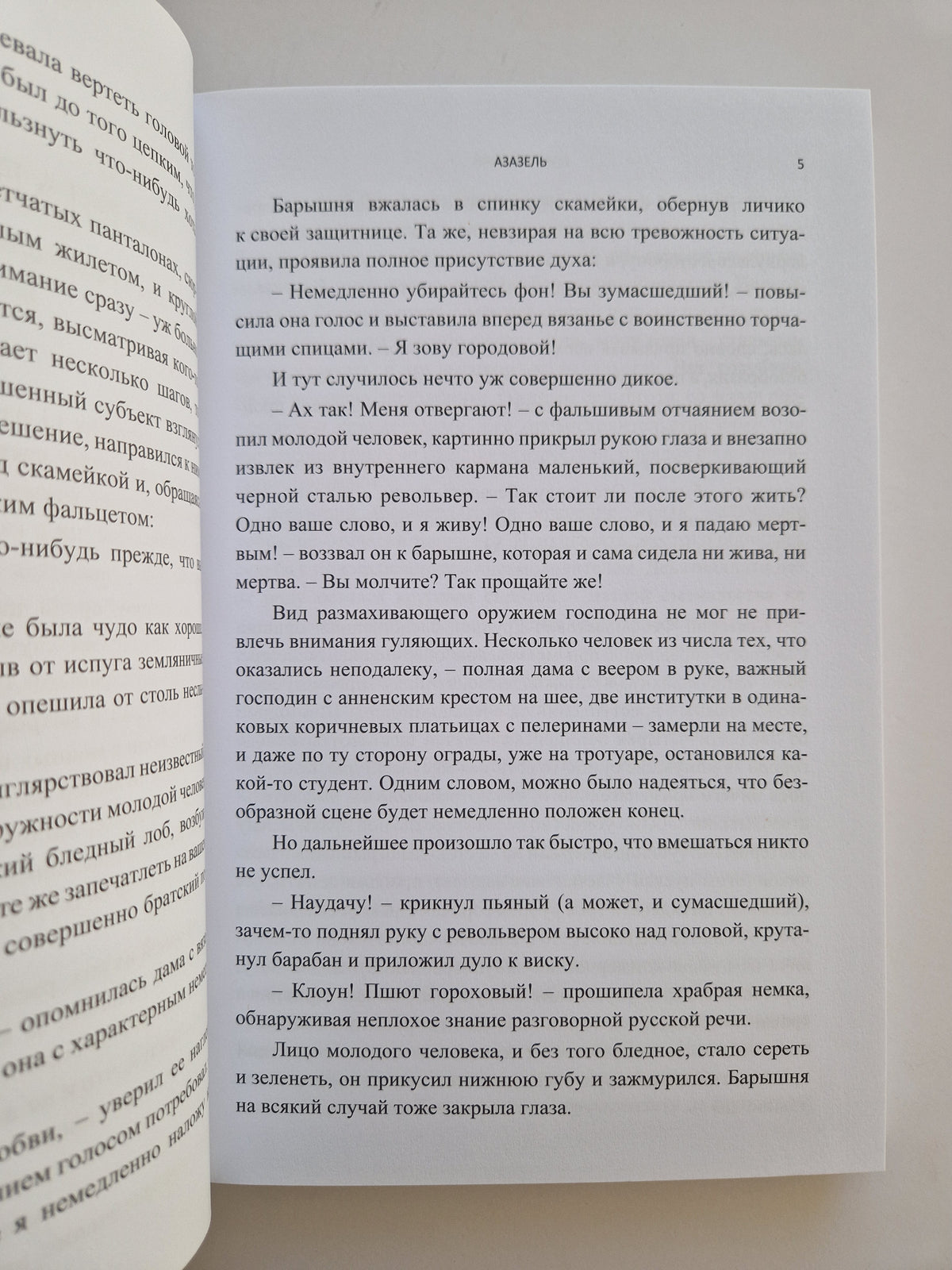 Азазель (Роман с расшифровкой)