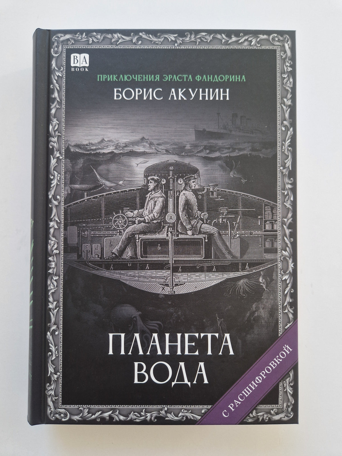 Планета Вода (Роман с расшифровкой)