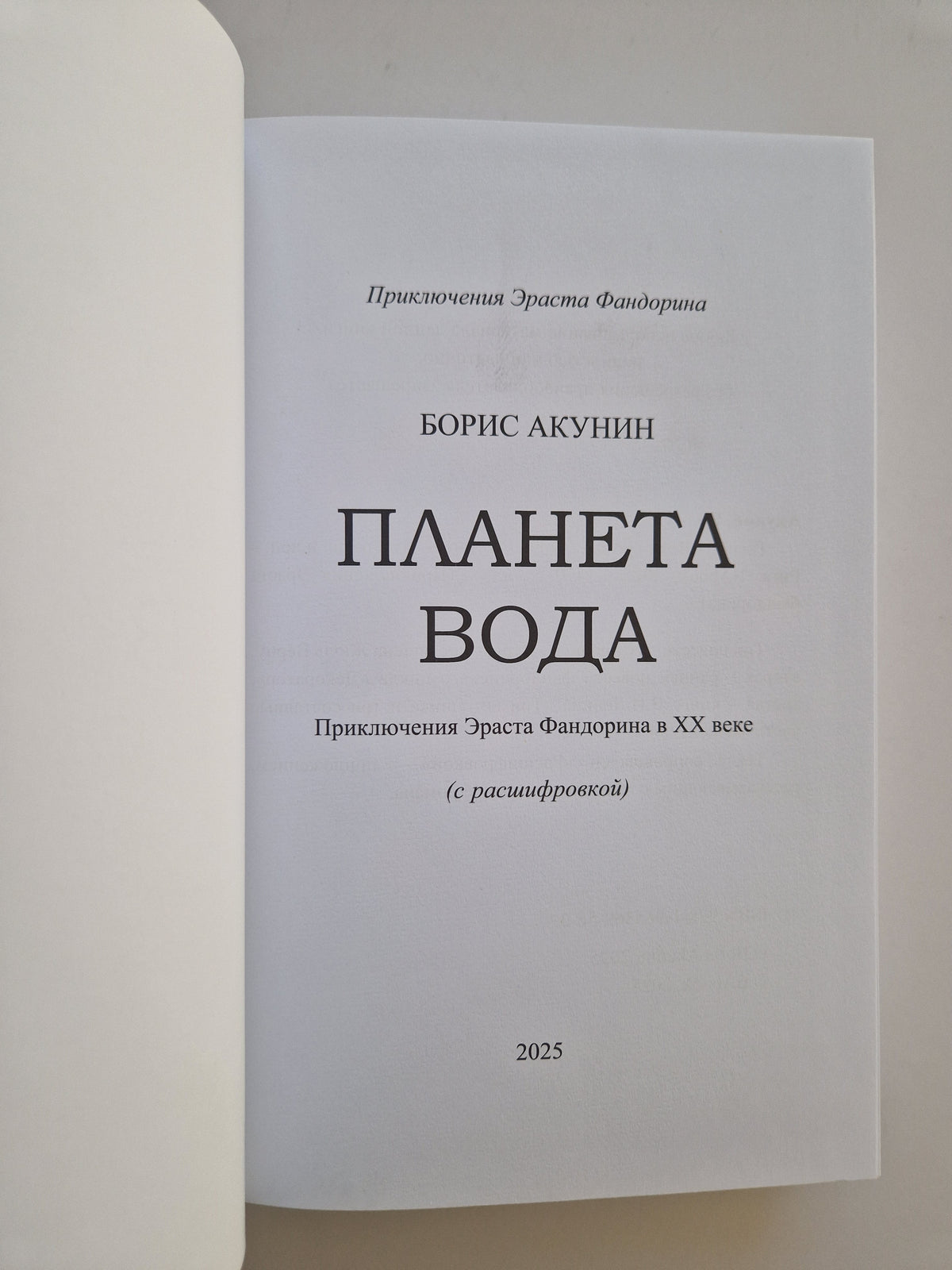 Планета Вода (Роман с расшифровкой)