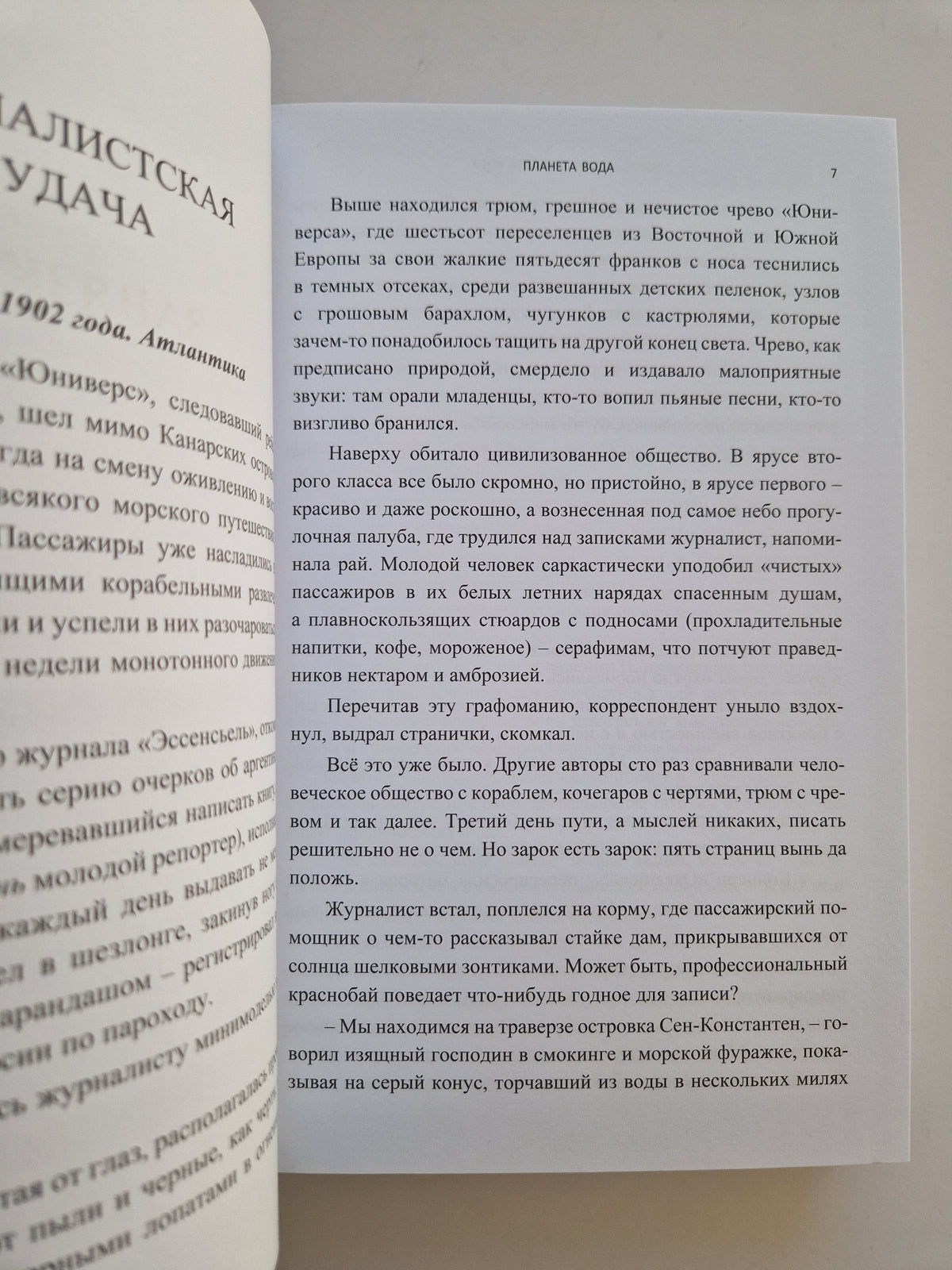 Планета Вода (Роман с расшифровкой)