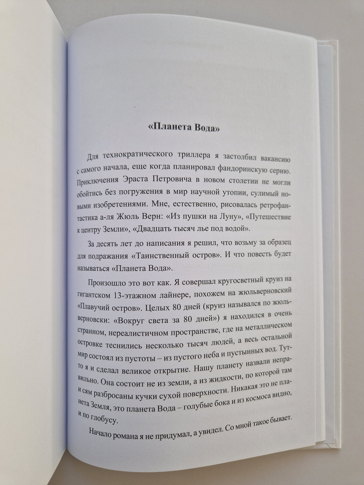 Планета Вода (Роман с расшифровкой)