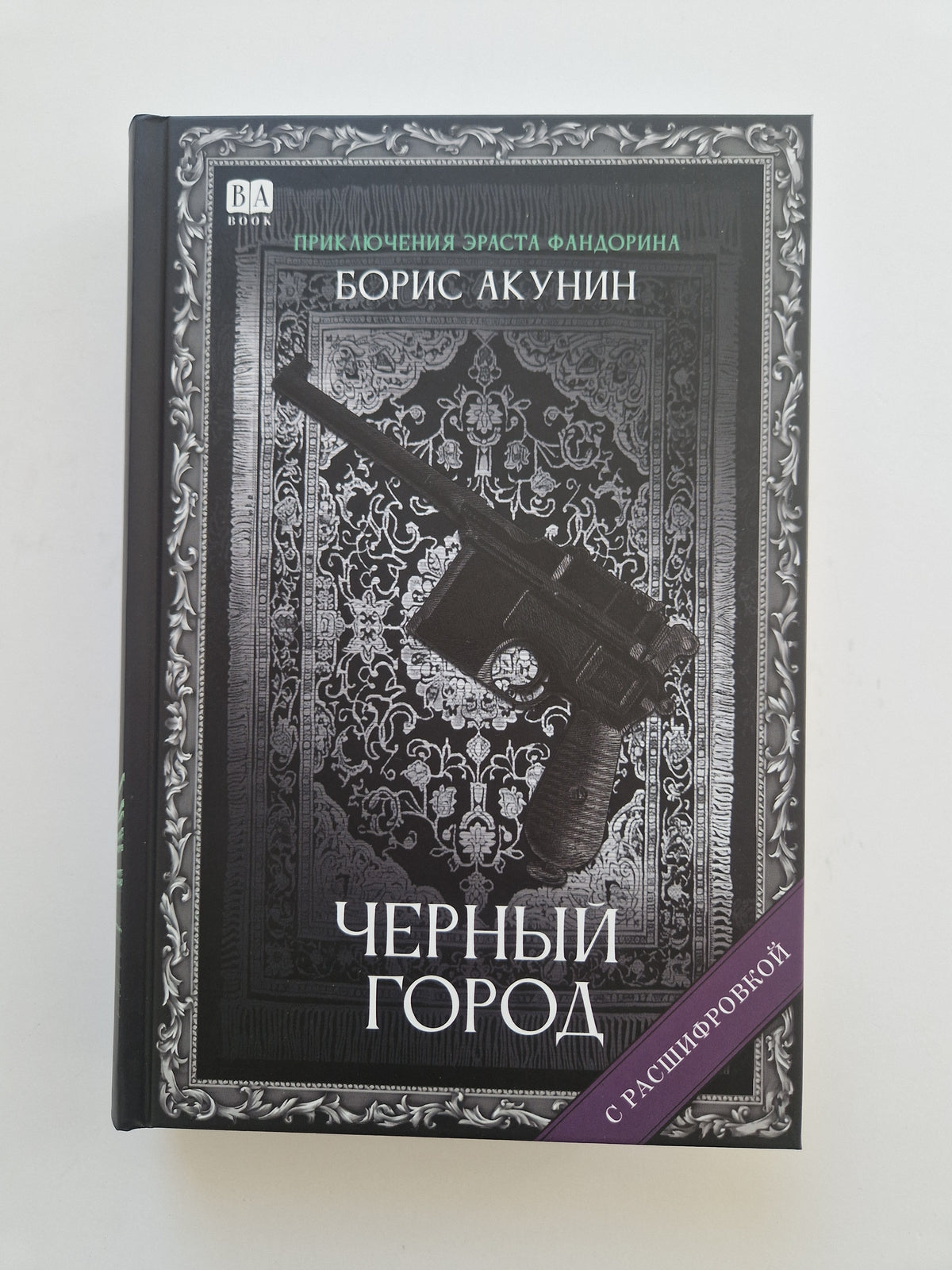 Черный город (Роман с расшифровкой)