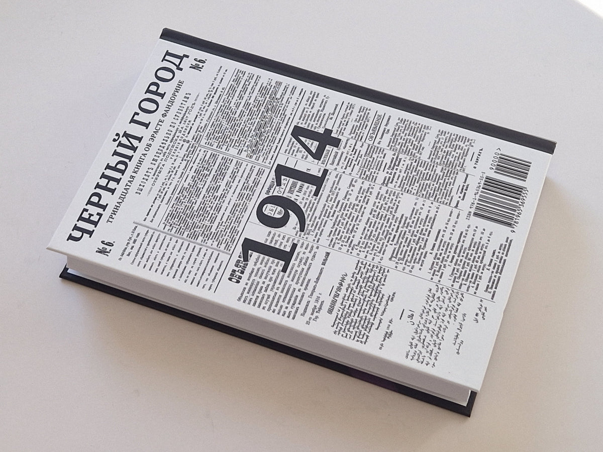 Черный город (Роман с расшифровкой)