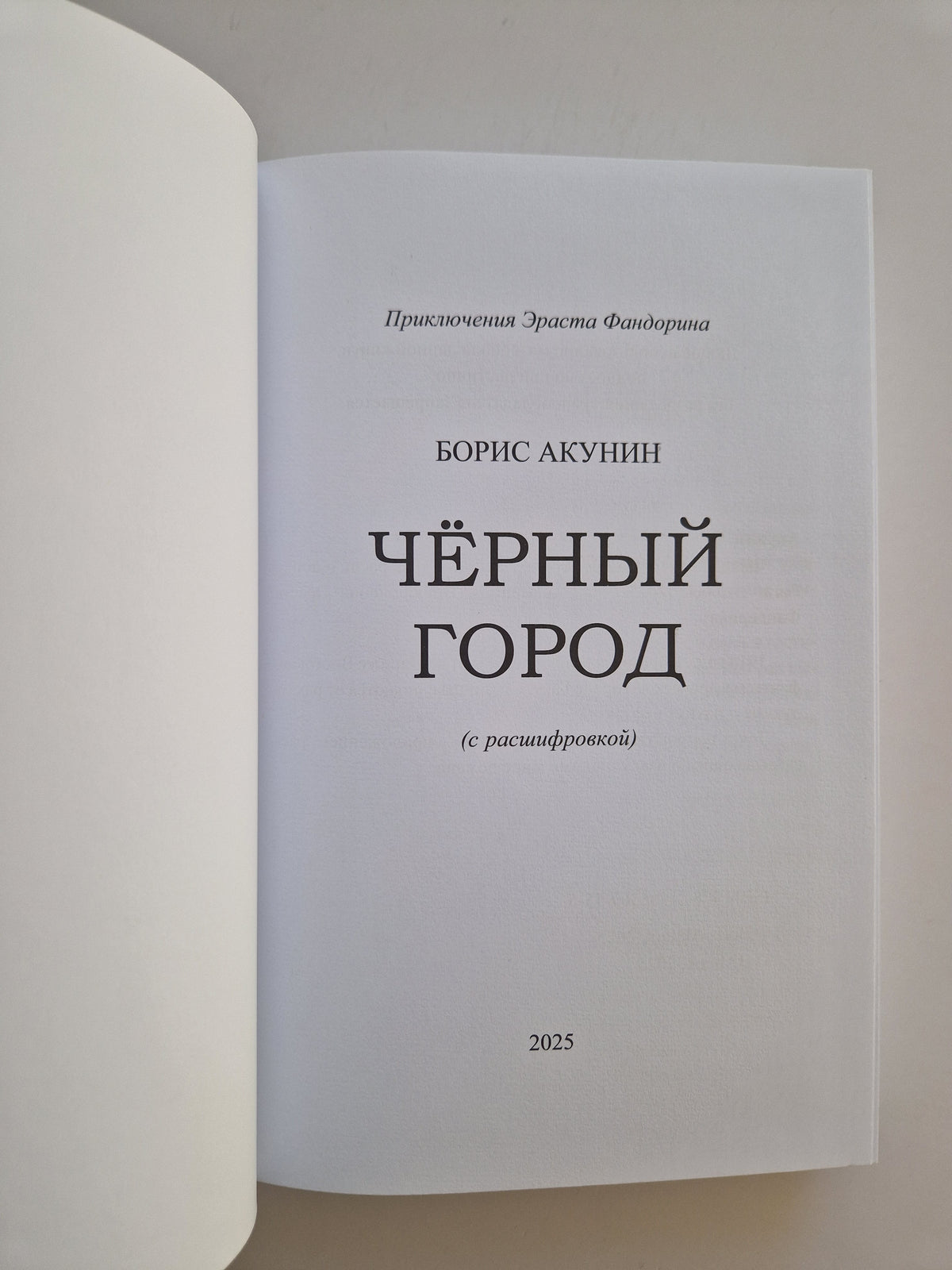 Черный город (Роман с расшифровкой)