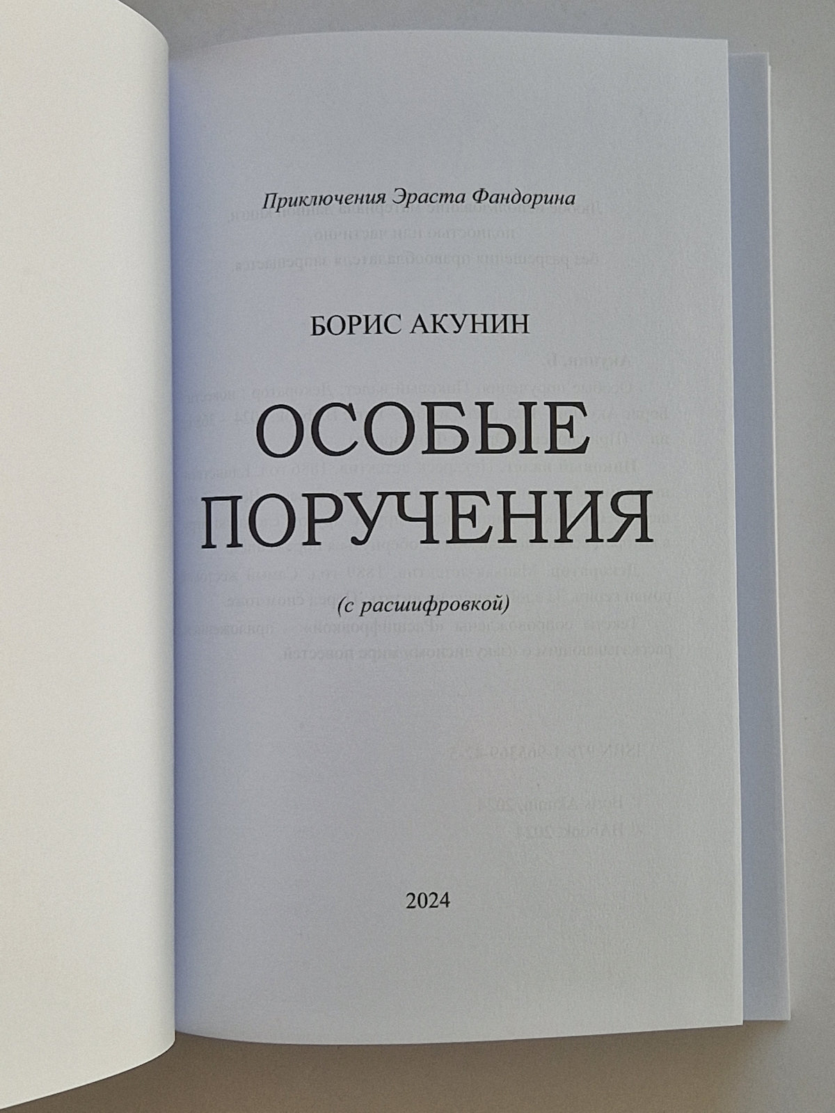 Особые поручения (Роман с расшифровкой)