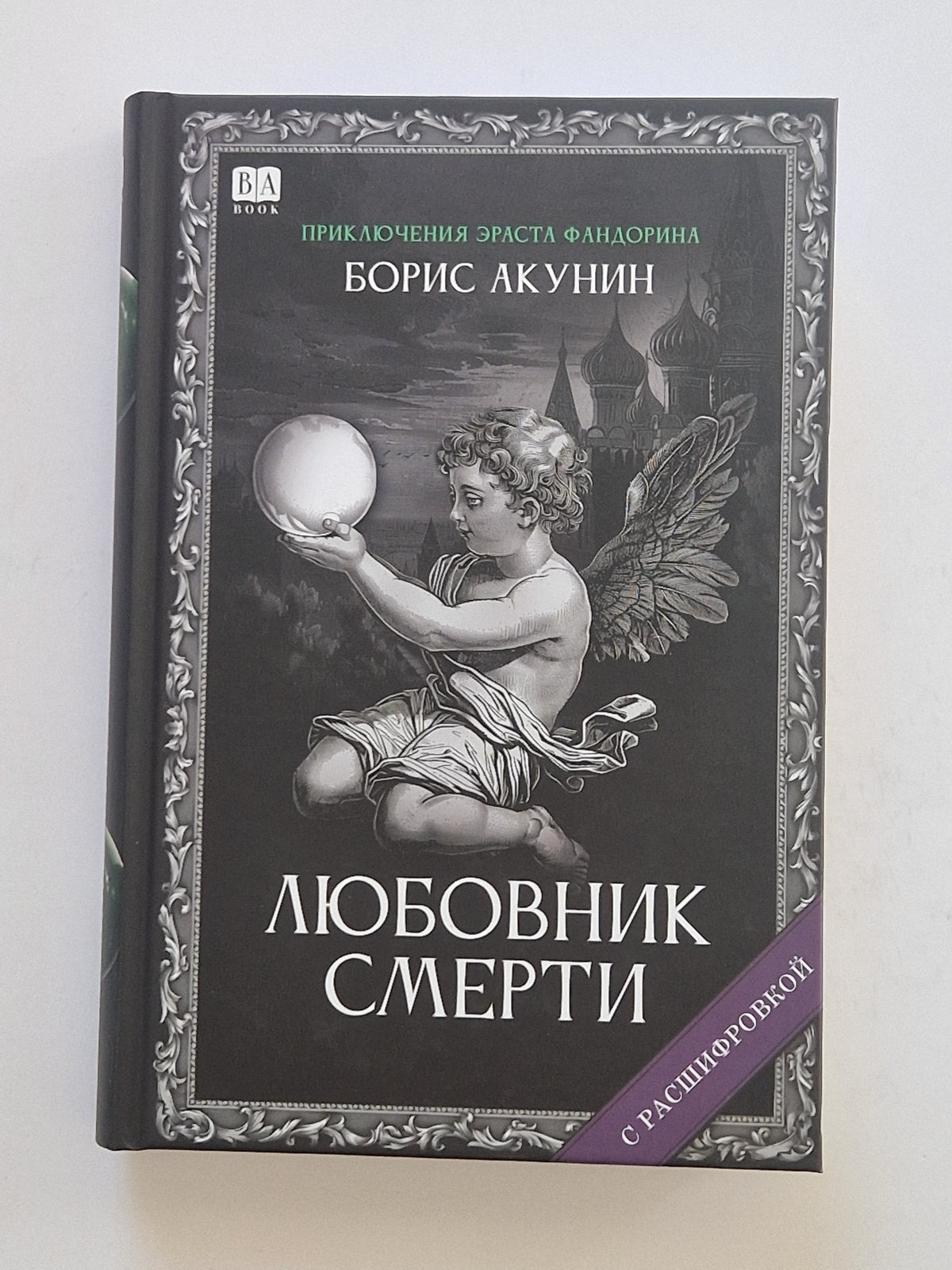 Любовник Смерти (Роман с расшифровкой)