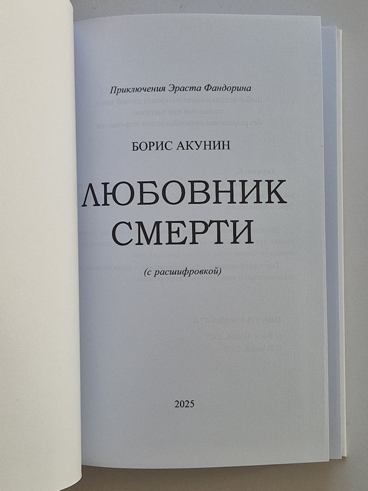 Любовник Смерти (Роман с расшифровкой)