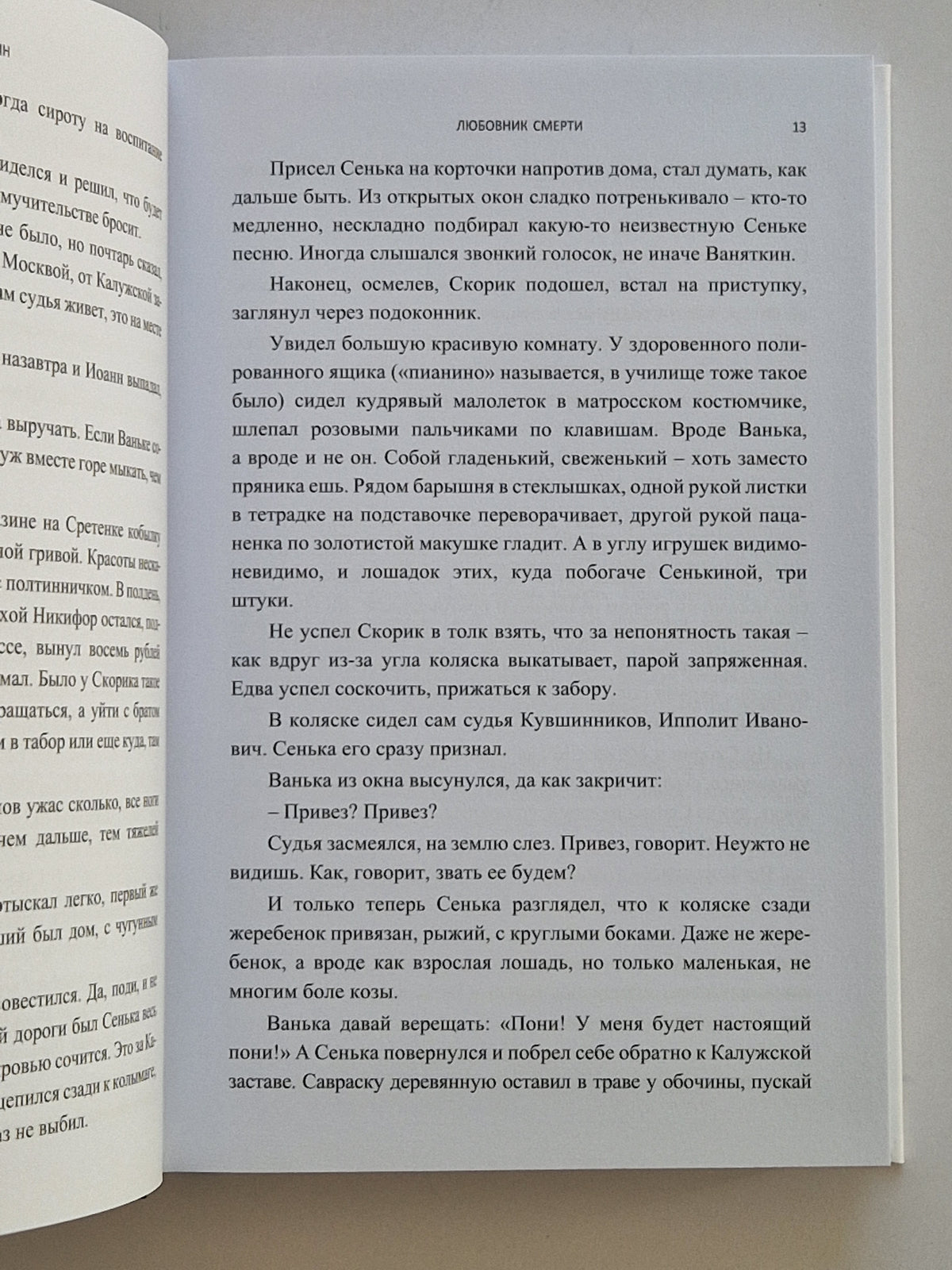Любовник Смерти (Роман с расшифровкой)