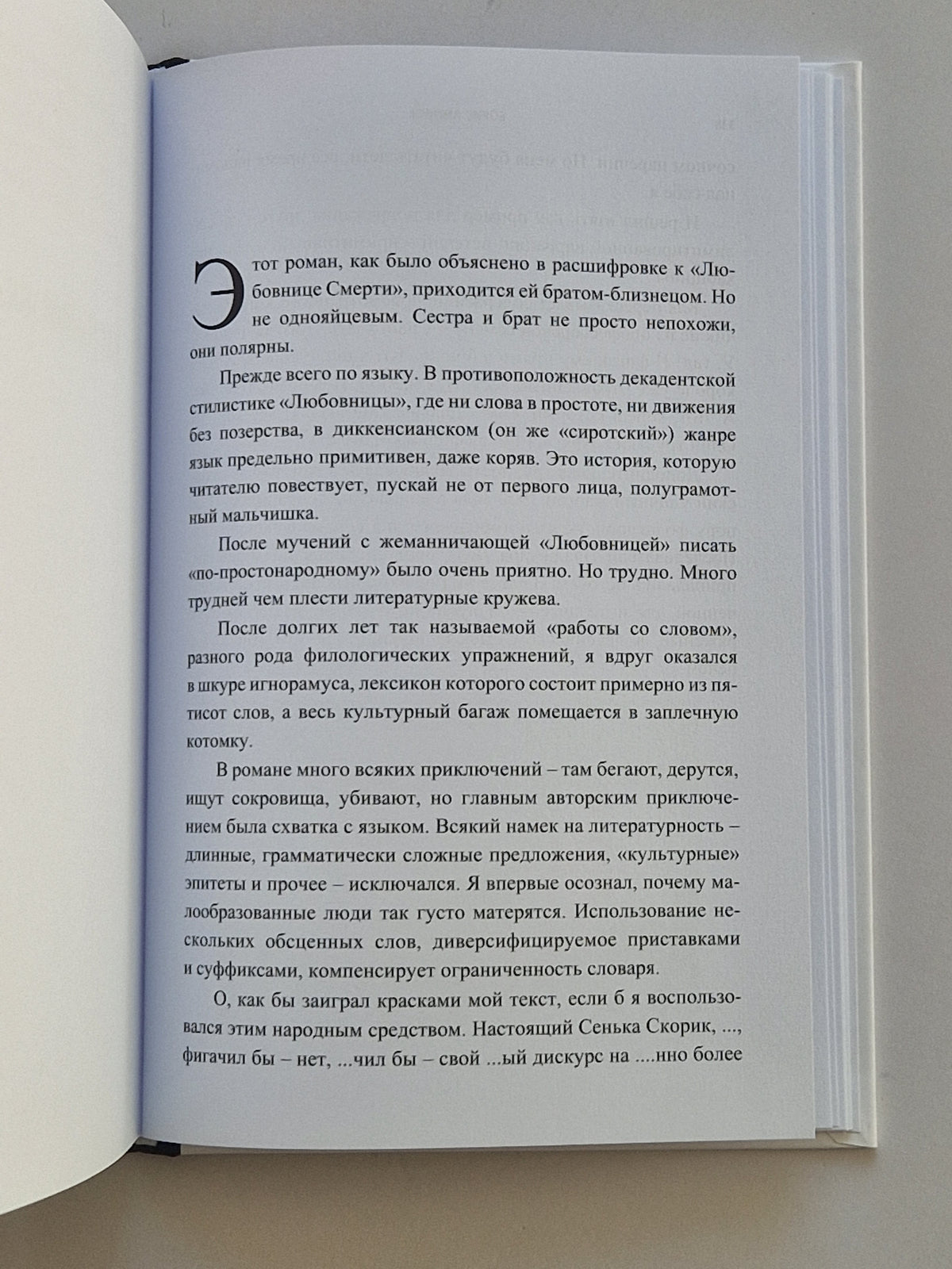 Любовник Смерти (Роман с расшифровкой)