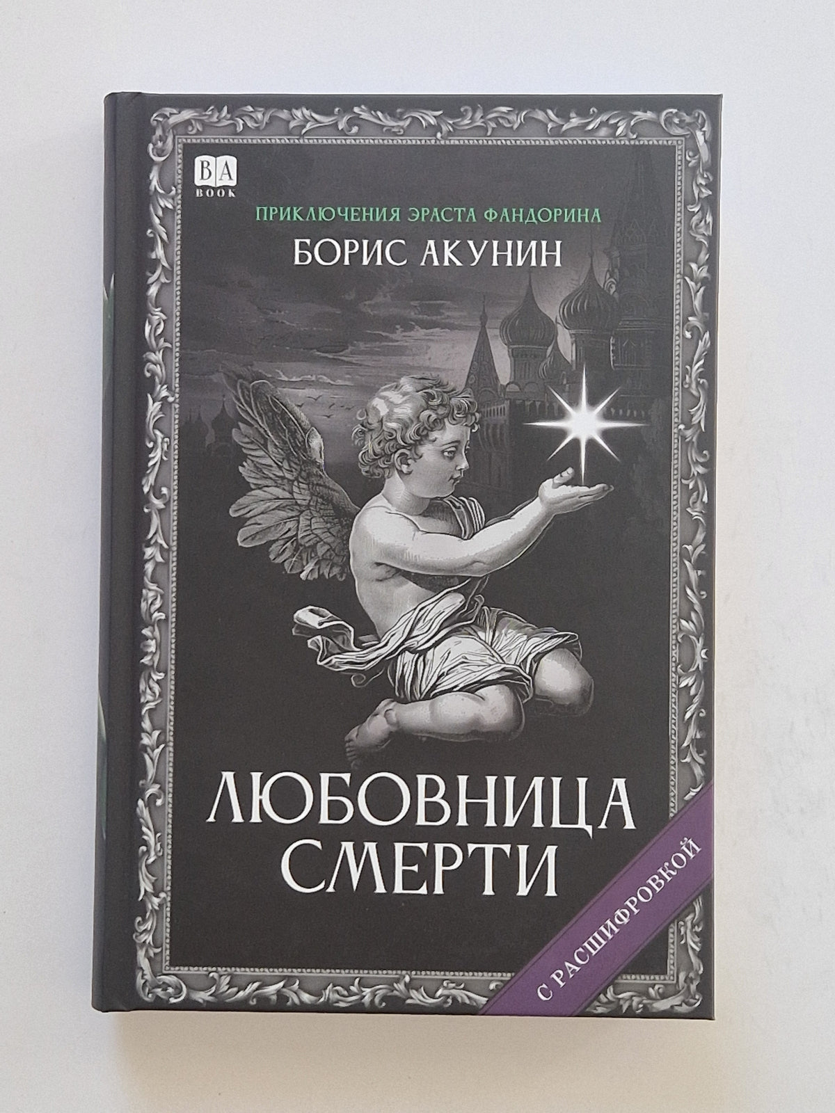 Любовница смерти (Роман с расшифровкой)
