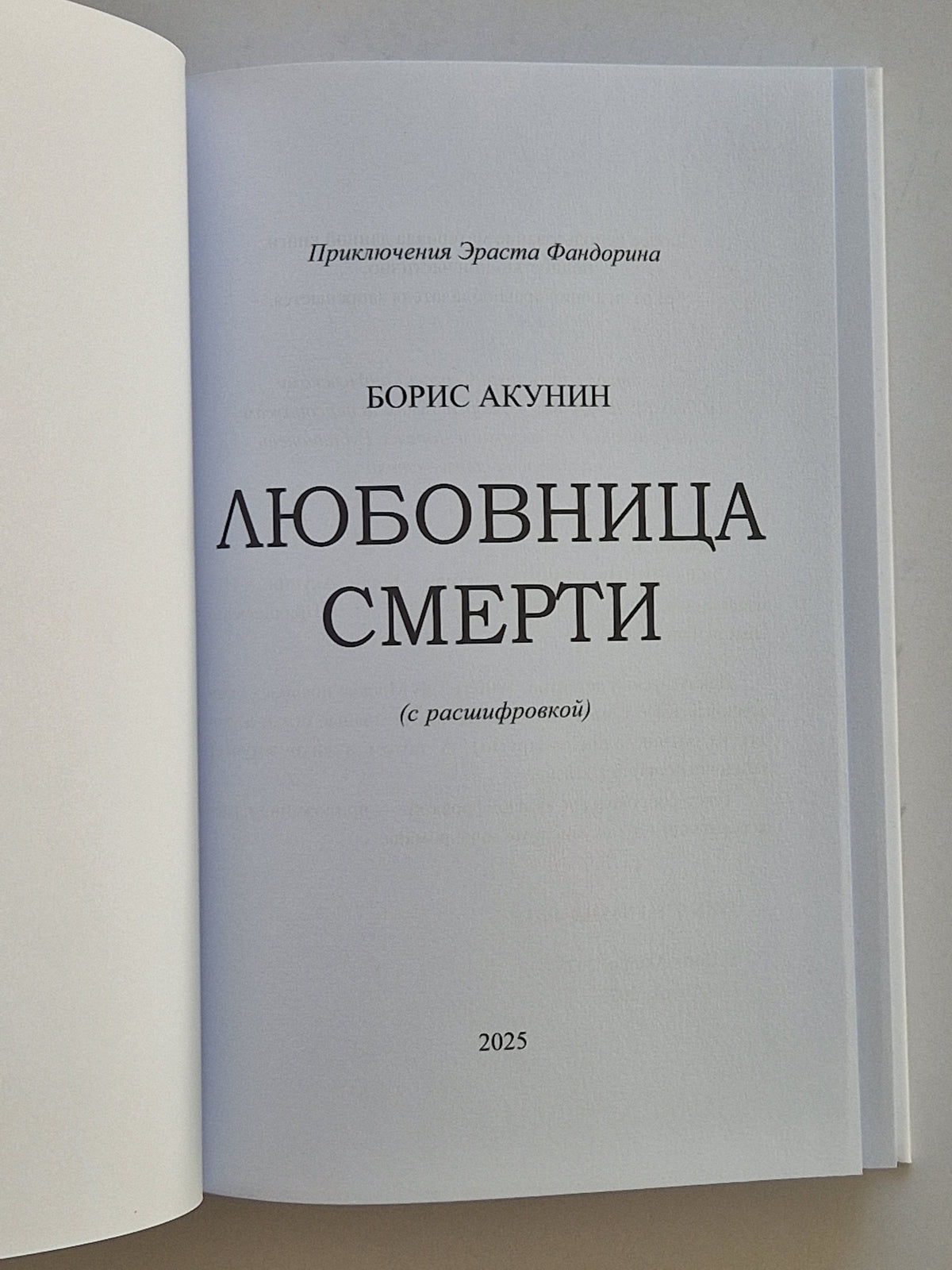 Любовница смерти (Роман с расшифровкой)