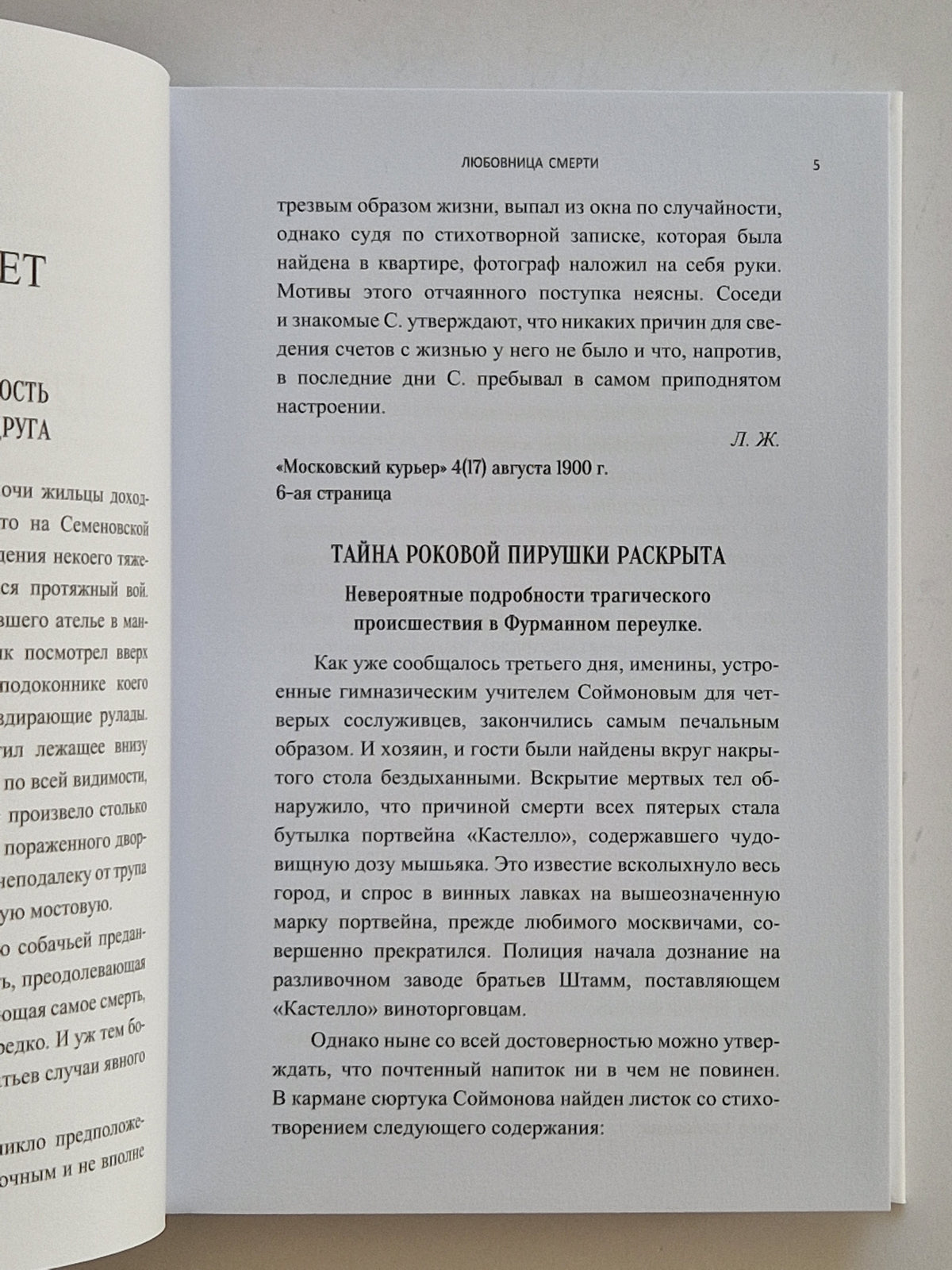 Любовница смерти (Роман с расшифровкой)