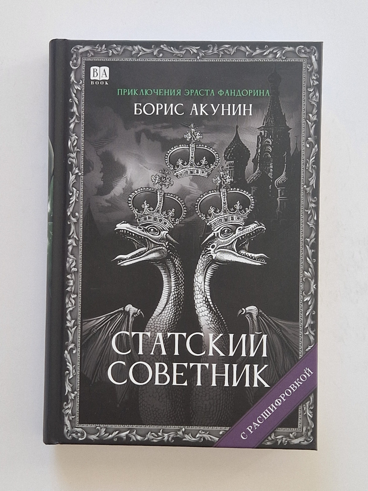 Статский советник (Роман с расшифровкой)