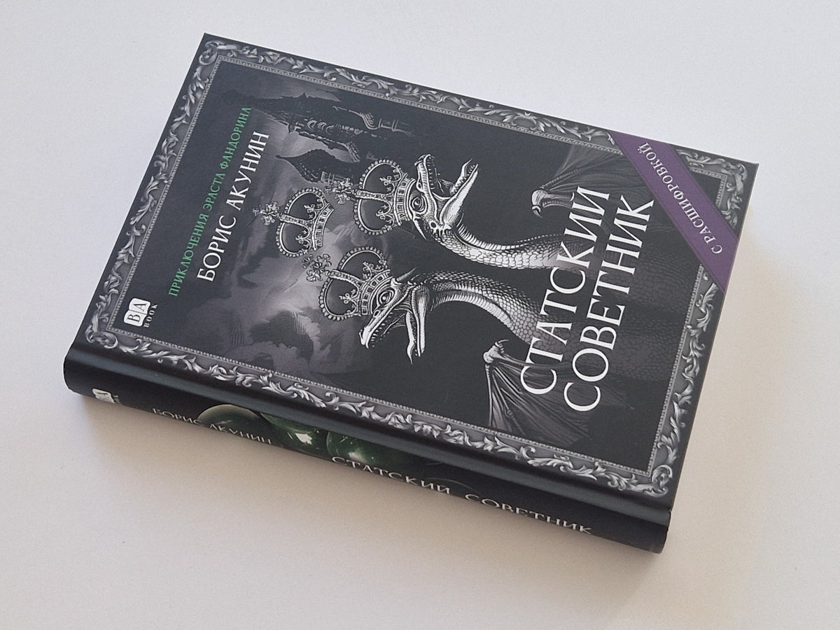 Статский советник (Роман с расшифровкой)