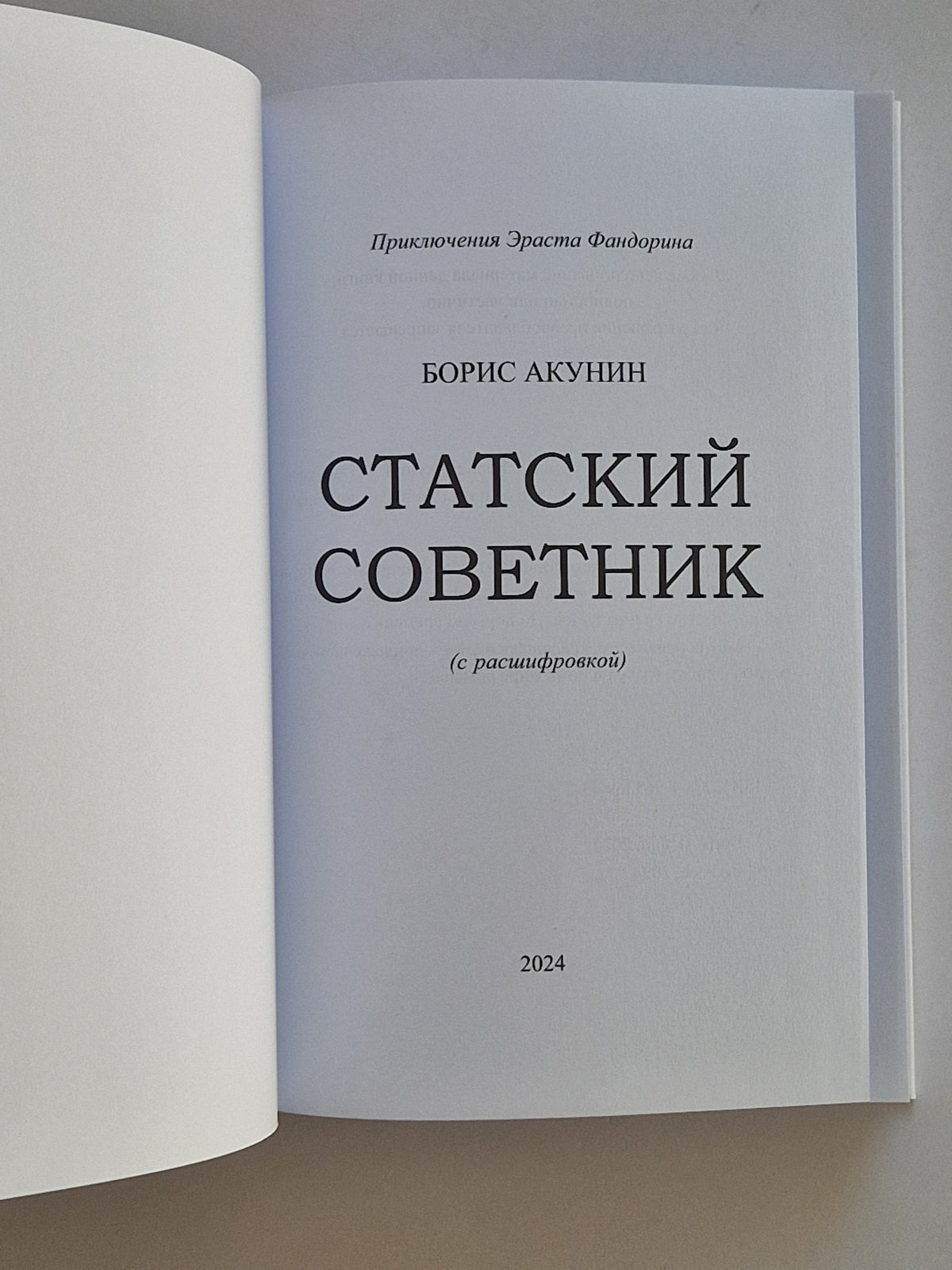Статский советник (Роман с расшифровкой)