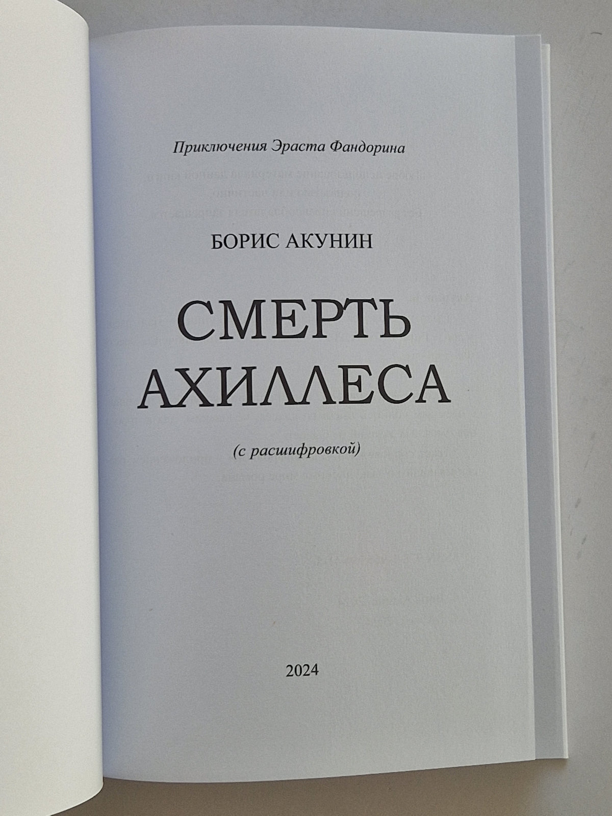 Смерть Ахиллеса (Роман с расшифровкой)