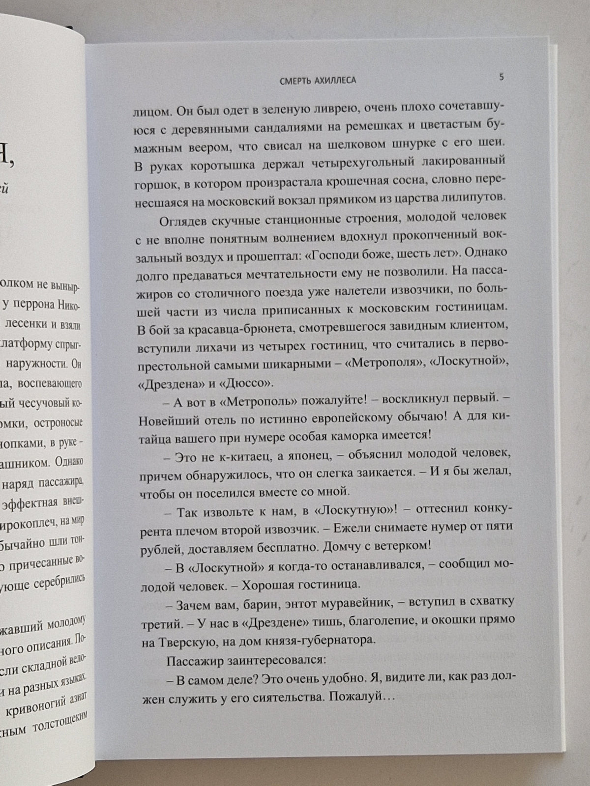 Смерть Ахиллеса (Роман с расшифровкой)