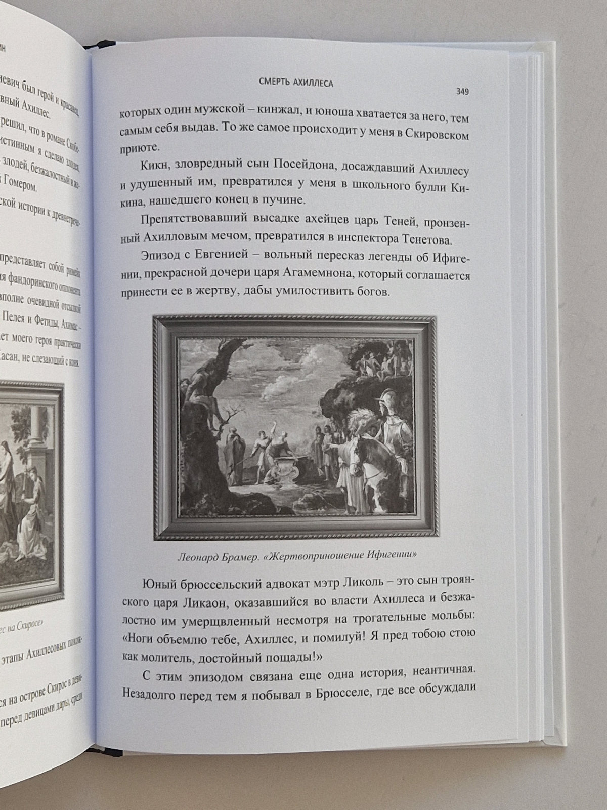 Смерть Ахиллеса (Роман с расшифровкой)