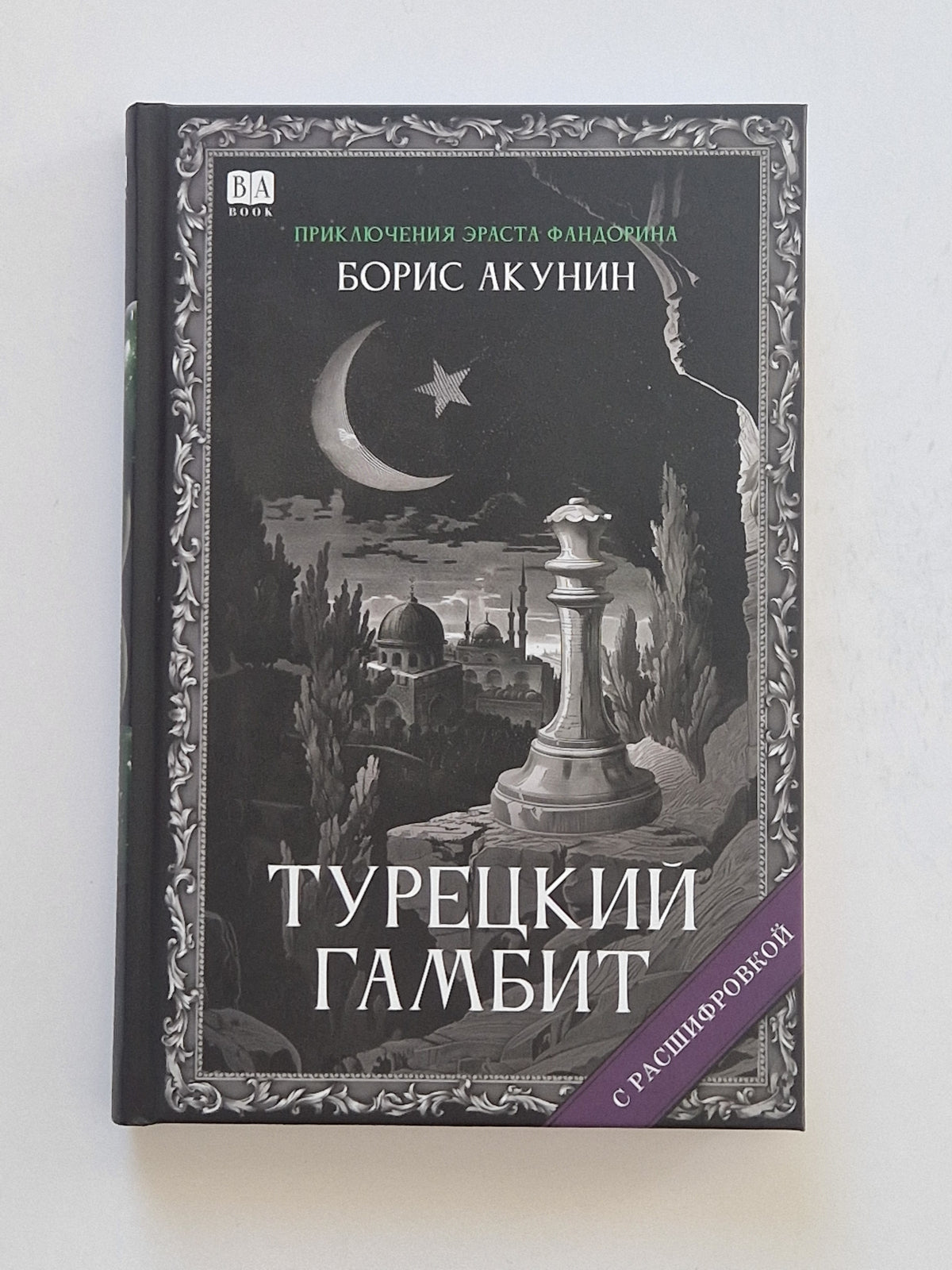 Турецкий гамбит (Роман с расшифровкой)
