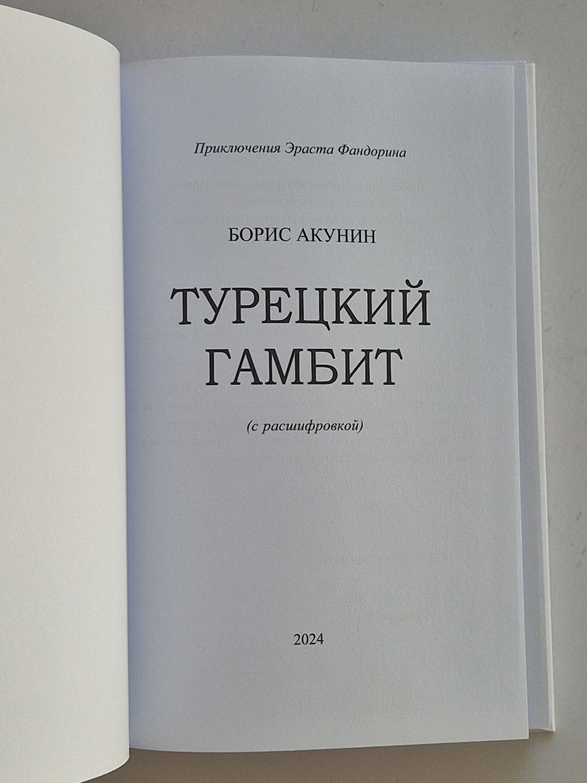 Турецкий гамбит (Роман с расшифровкой)