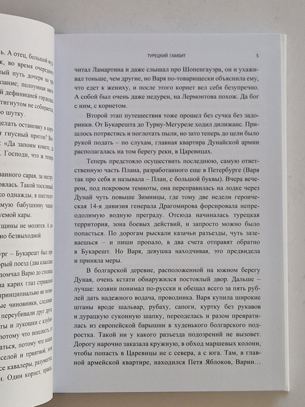 Турецкий гамбит (Роман с расшифровкой)