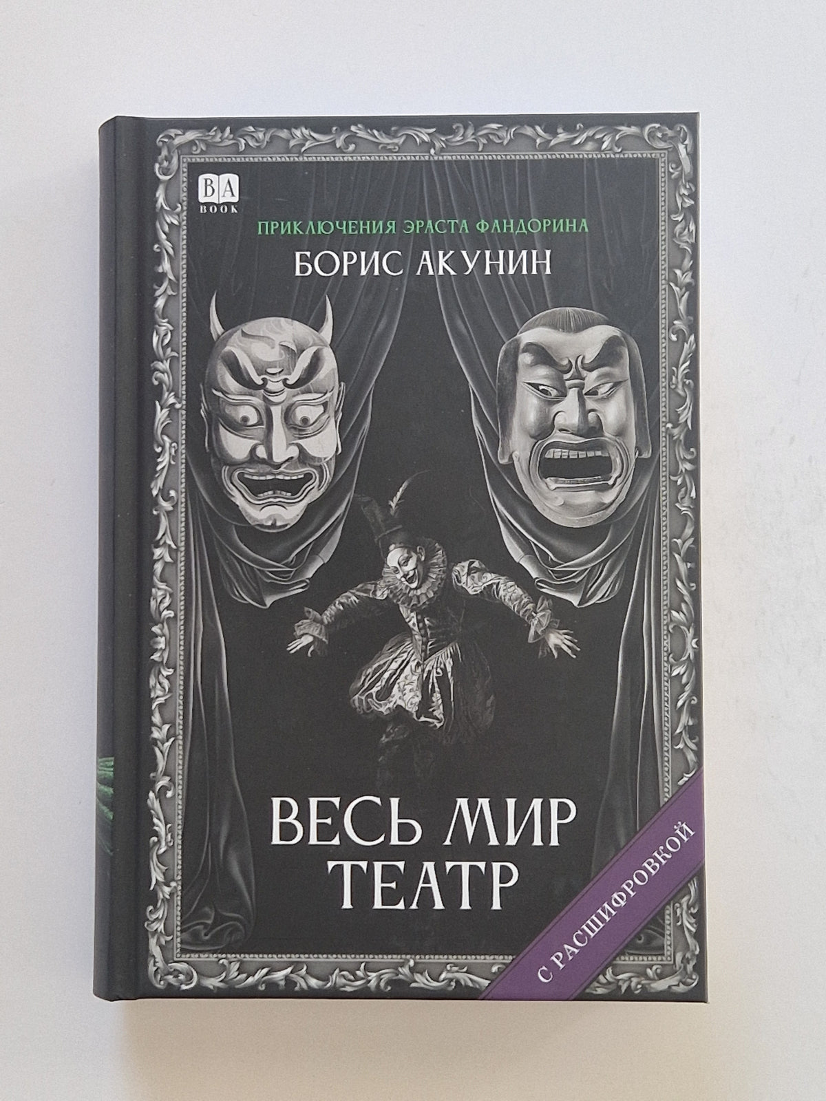 Весь мир театр (Роман с расшифровкой)