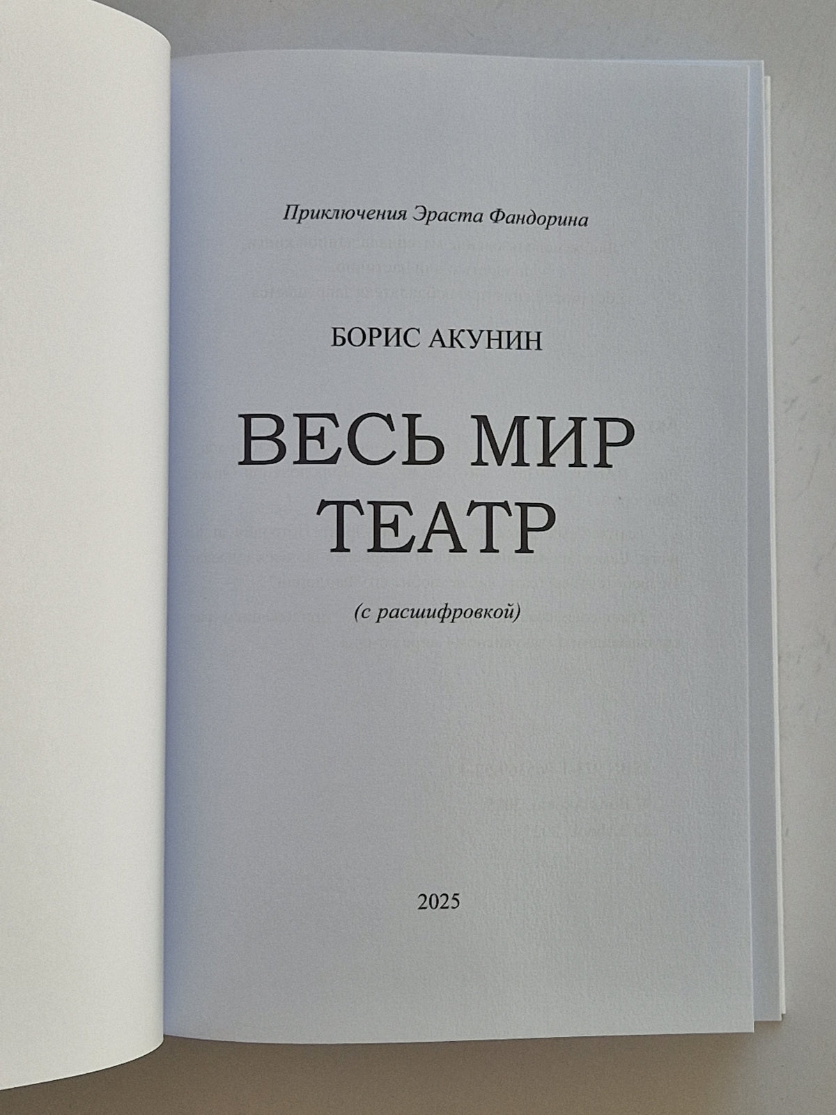 Весь мир театр (Роман с расшифровкой)