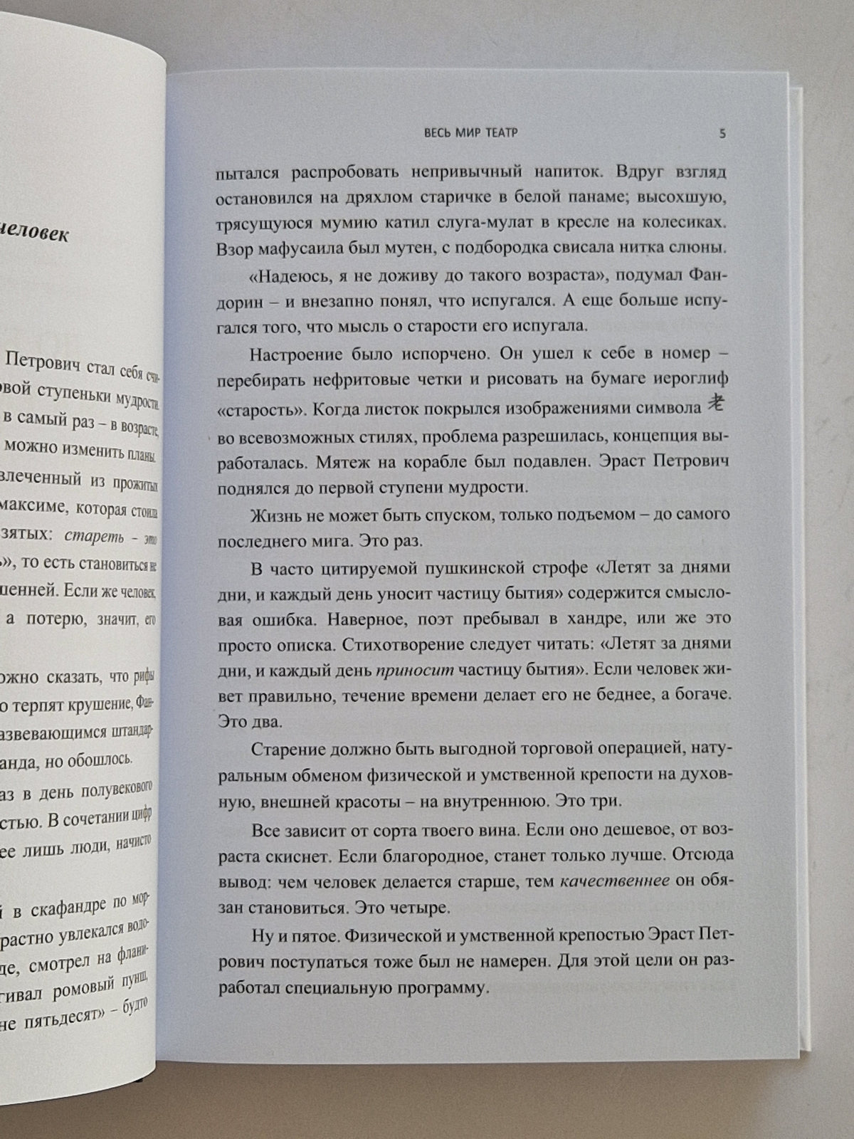 Весь мир театр (Роман с расшифровкой)