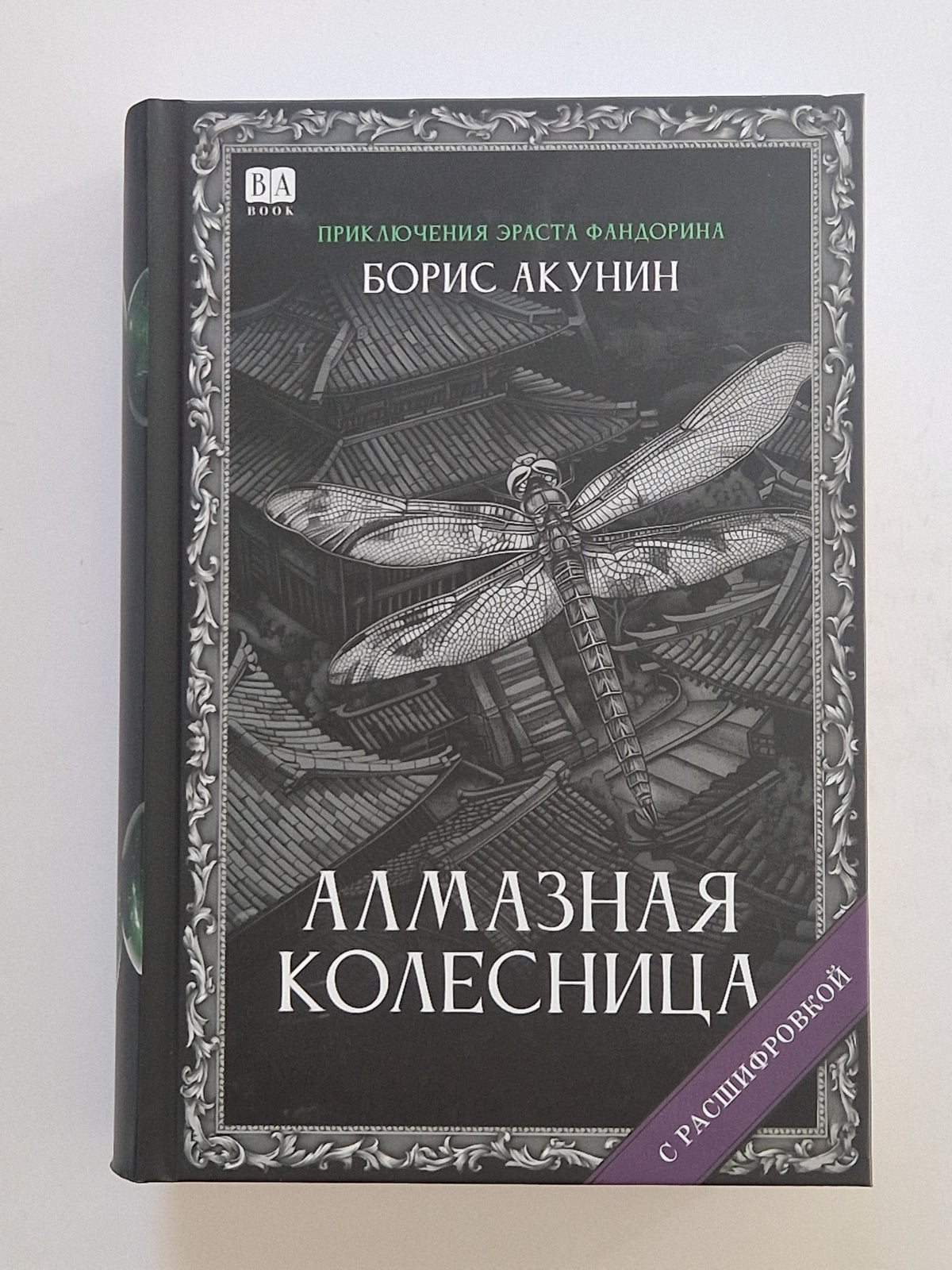 Алмазная колесница (Роман с расшифровкой)