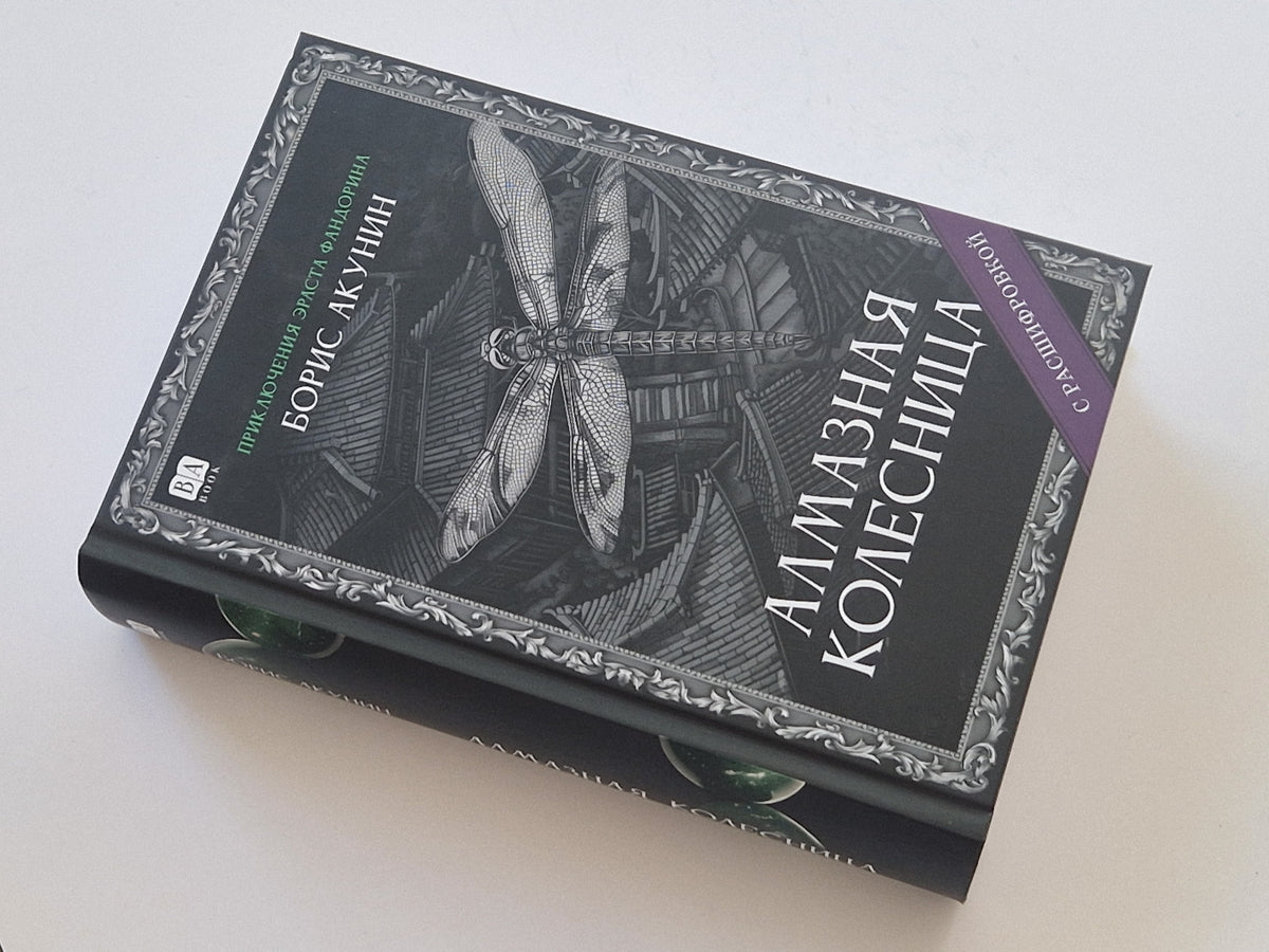 Алмазная колесница (Роман с расшифровкой)