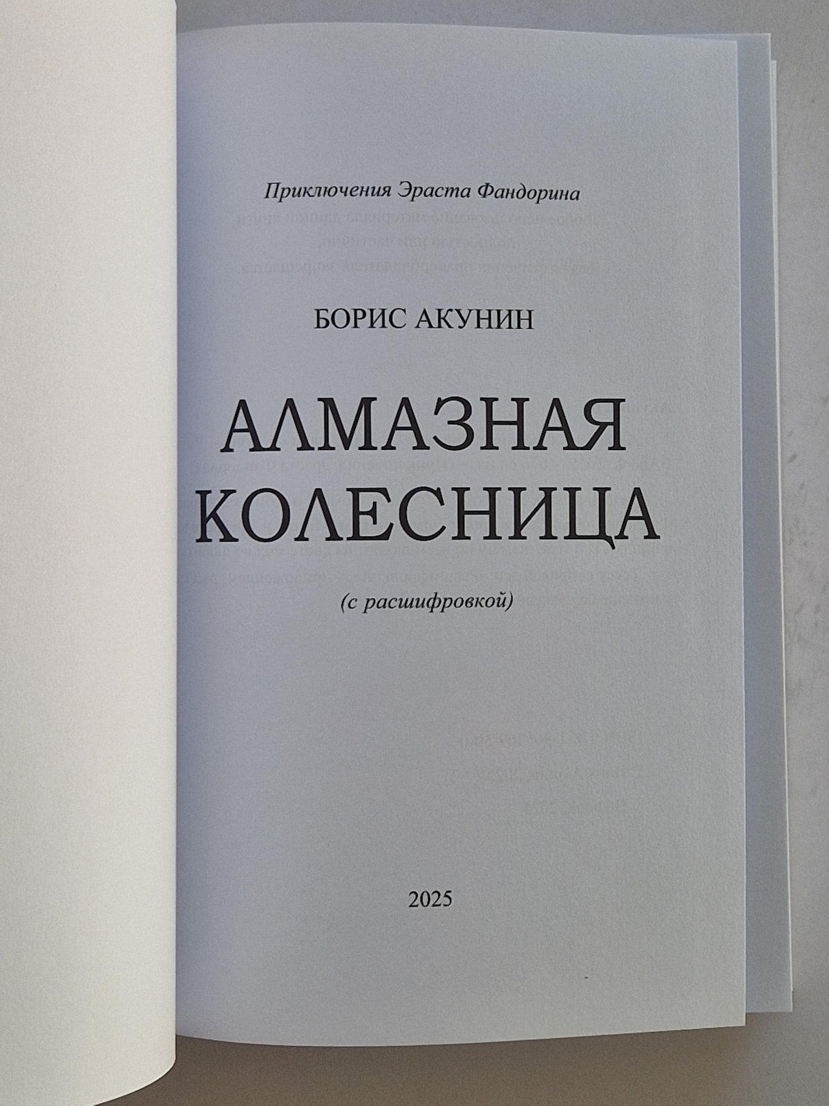 Алмазная колесница (Роман с расшифровкой)