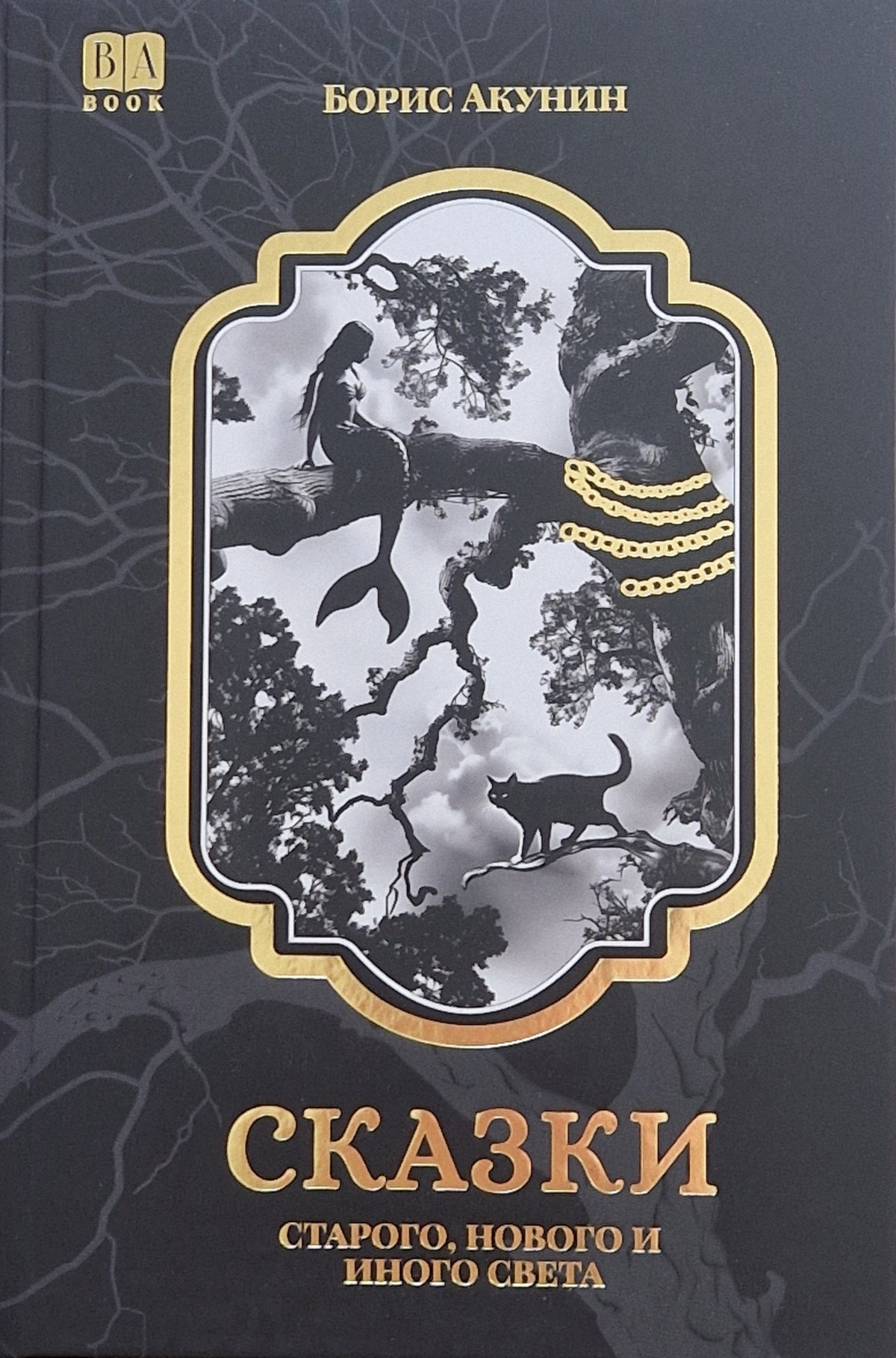 Сказки Старого, Нового и Иного Света