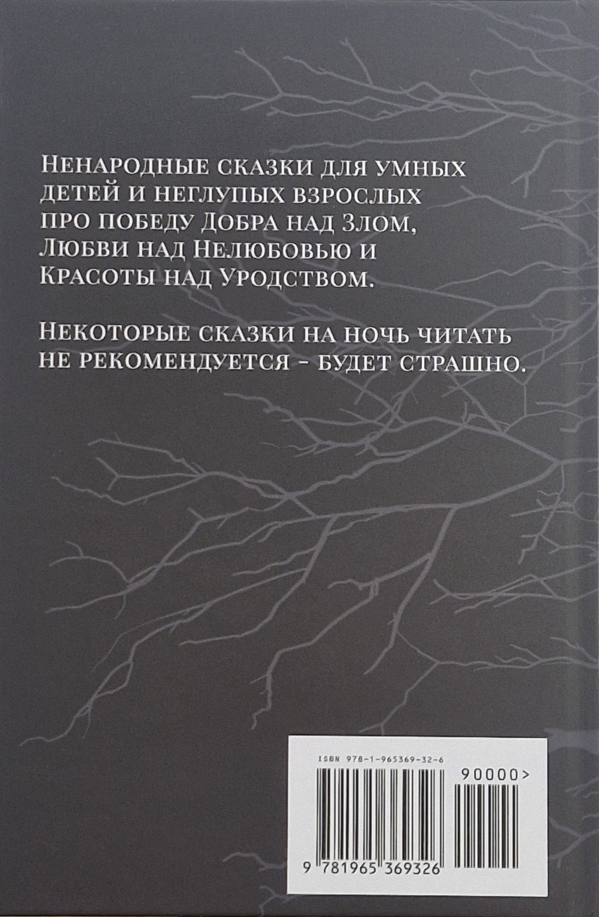 Сказки Старого, Нового и Иного Света