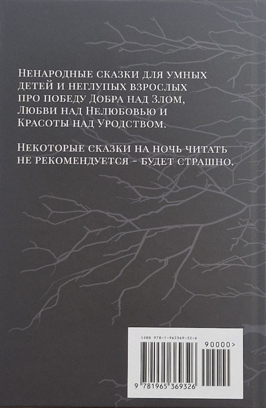 Сказки Старого, Нового и Иного Света