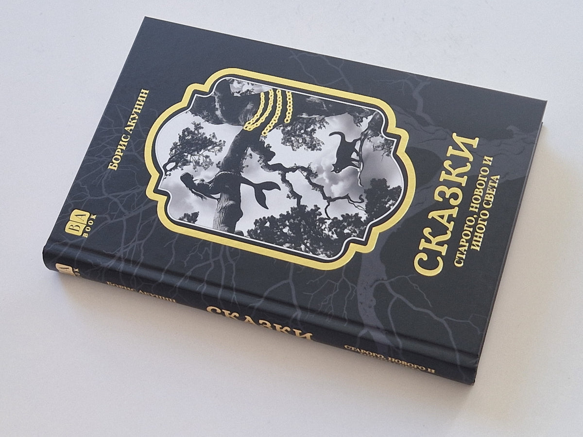 Сказки Старого, Нового и Иного Света