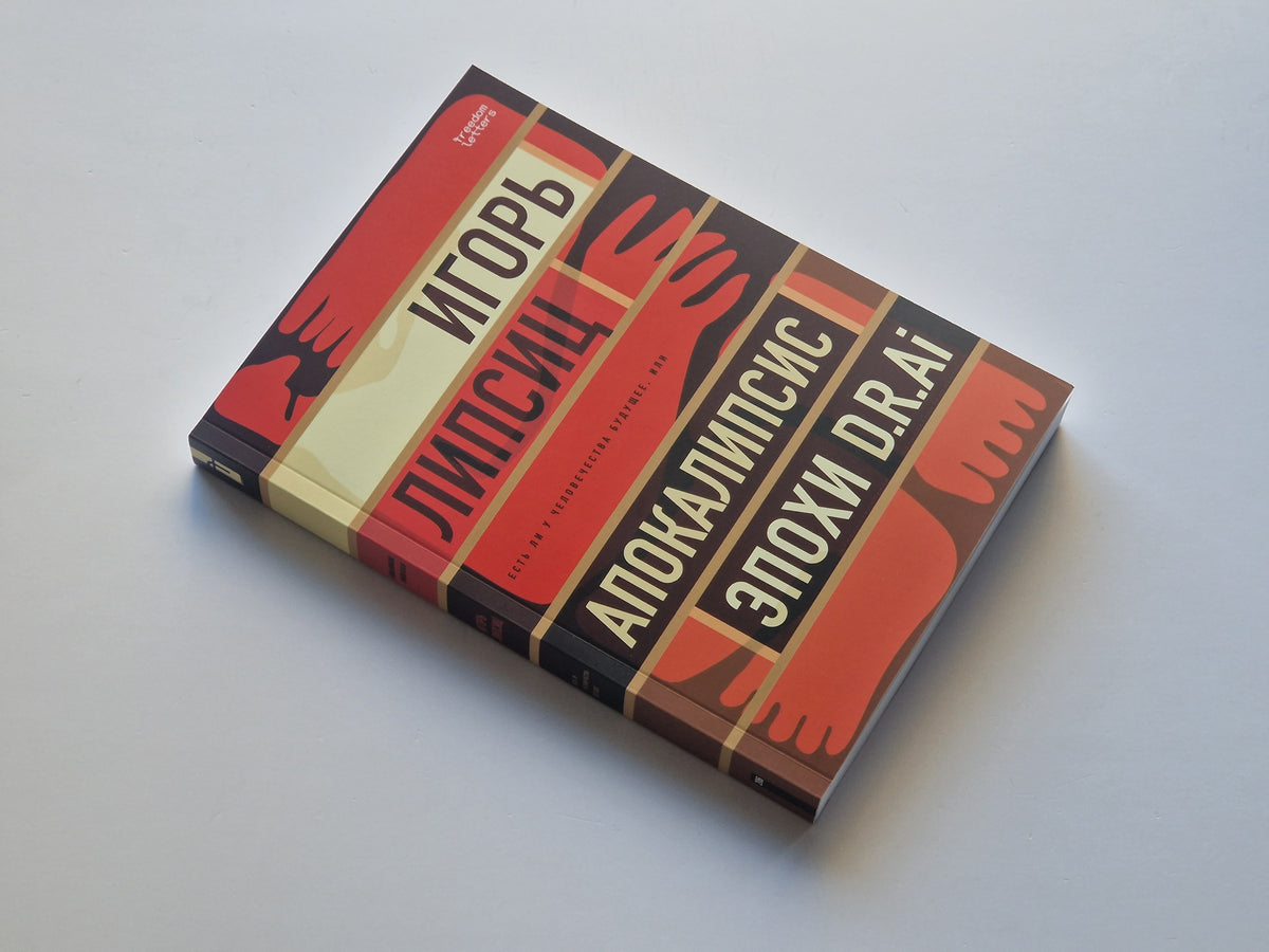 Есть ли будущее у человечества, или «Апокалипсис эпохи D.R.AI.»