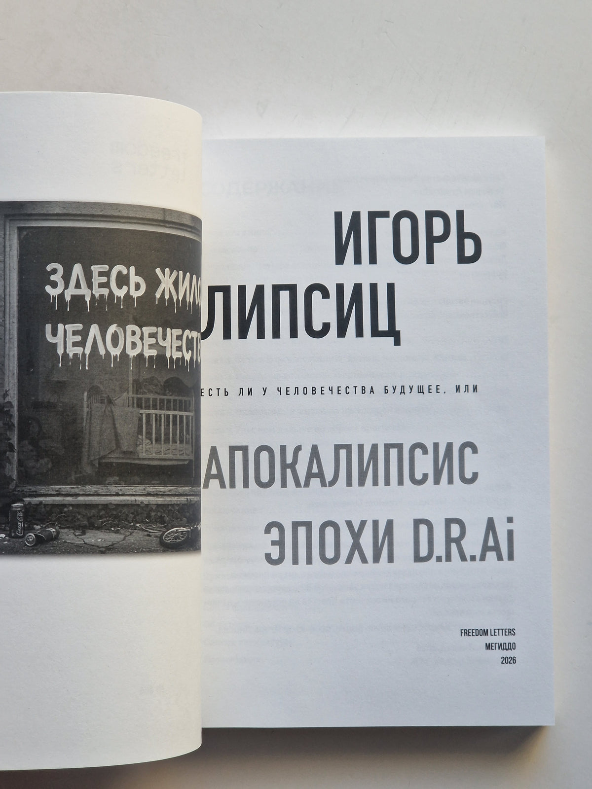 Есть ли будущее у человечества, или «Апокалипсис эпохи D.R.AI.»