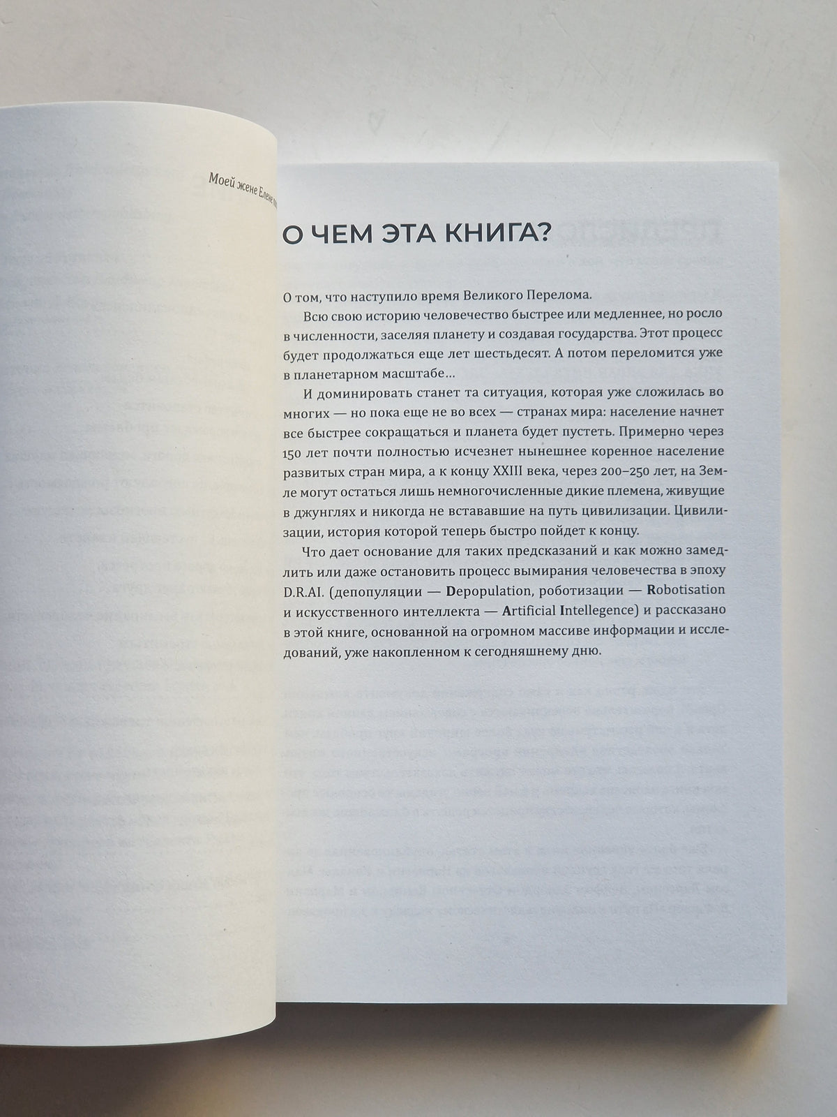 Есть ли будущее у человечества, или «Апокалипсис эпохи D.R.AI.»
