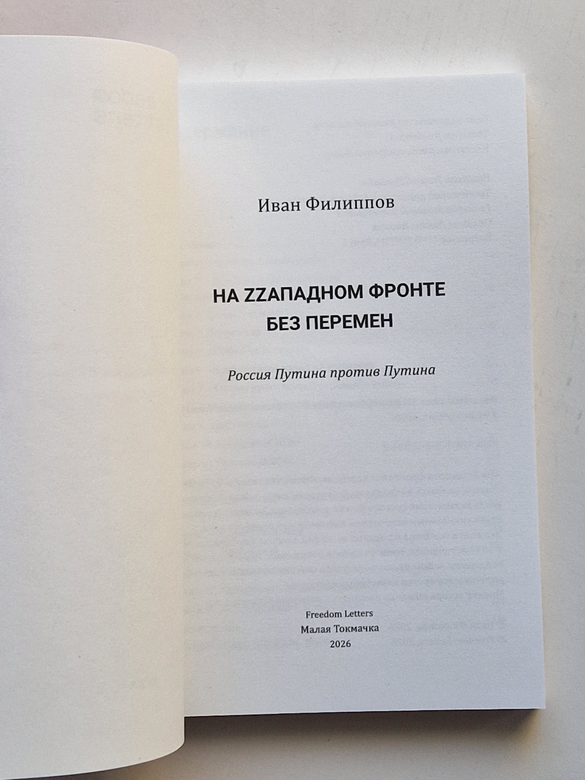 На Zzападном фронте без перемен